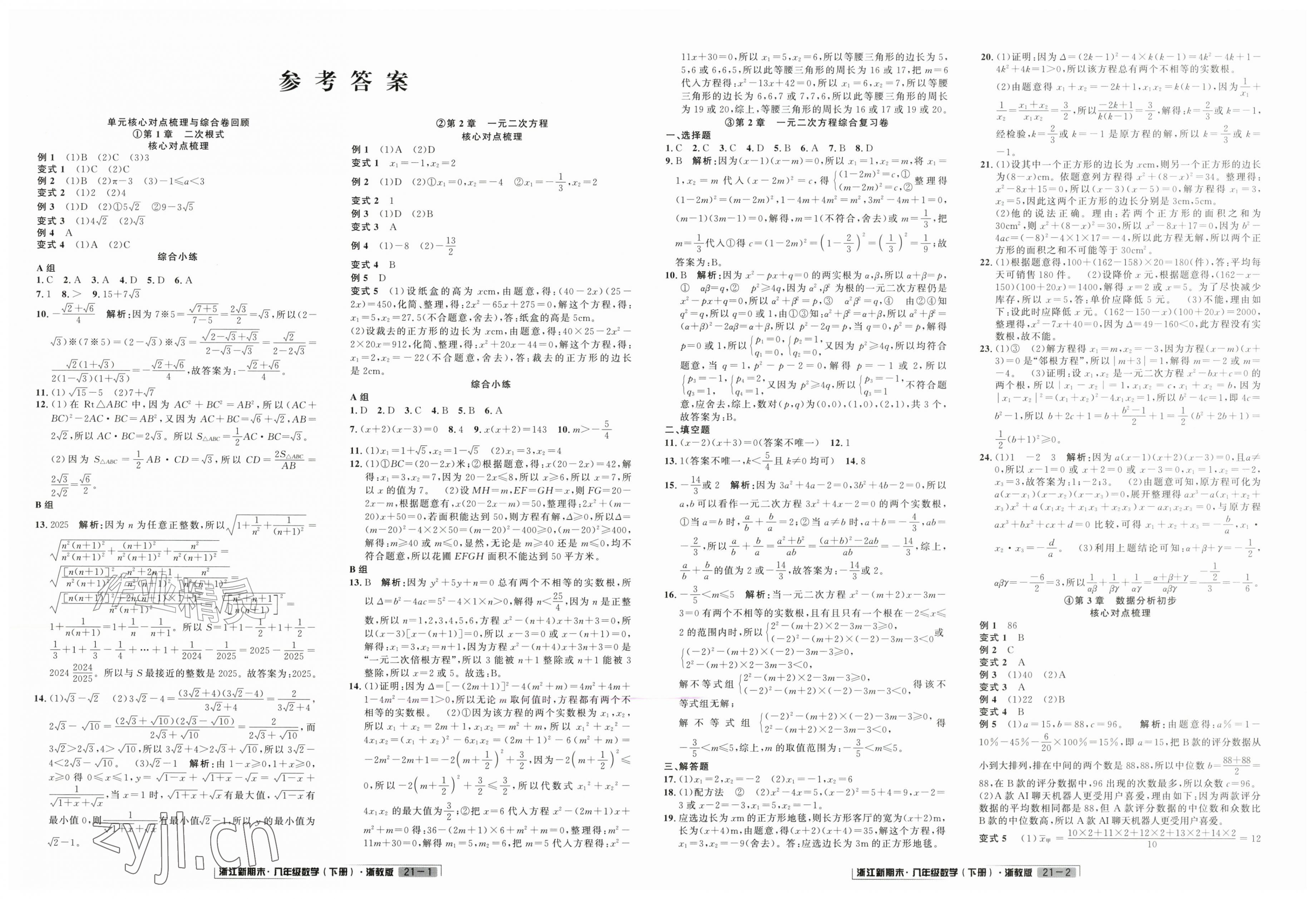 2026年励耘书业浙江新期末八年级数学下册浙教版&nbsp;第1页