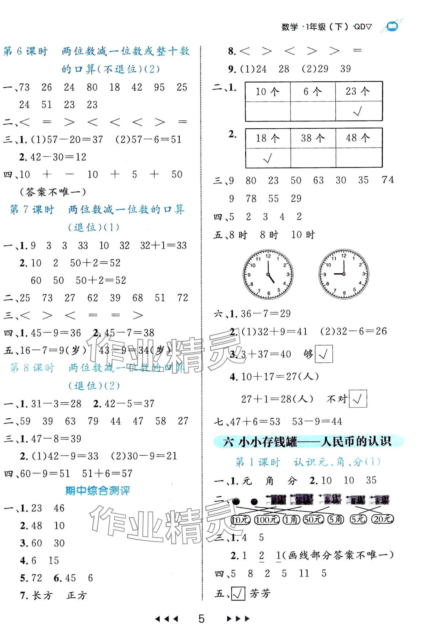 2024年細(xì)解巧練一年級(jí)數(shù)學(xué)下冊(cè)青島版 第5頁(yè)