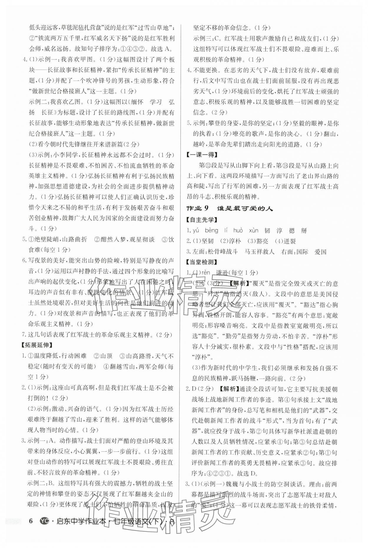 2025年啟東中學(xué)作業(yè)本七年級(jí)語(yǔ)文下冊(cè)人教版鹽城專版 參考答案第6頁(yè)