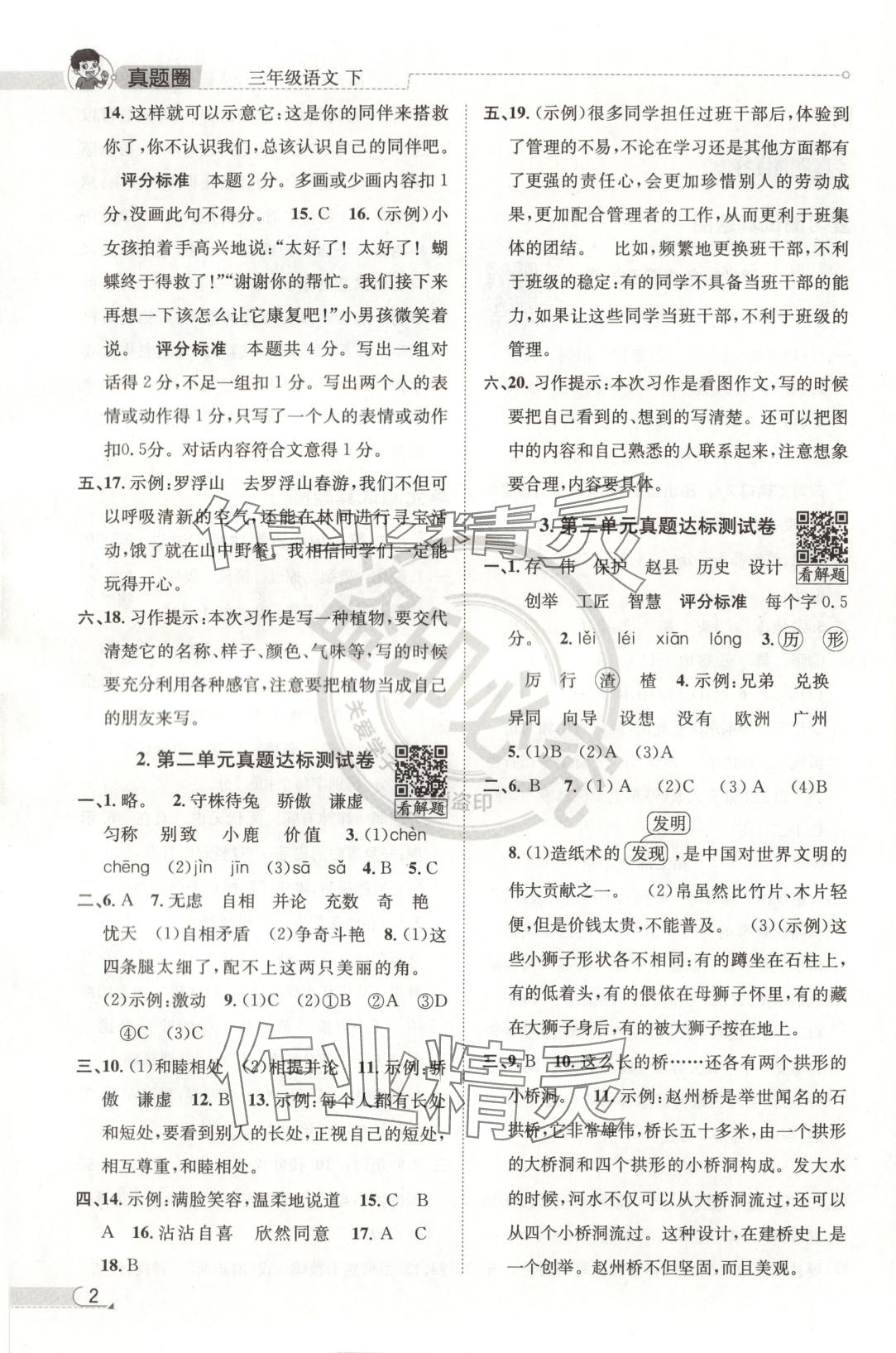 2025年真题圈三年级语文下册人教版北京专版 第2页
