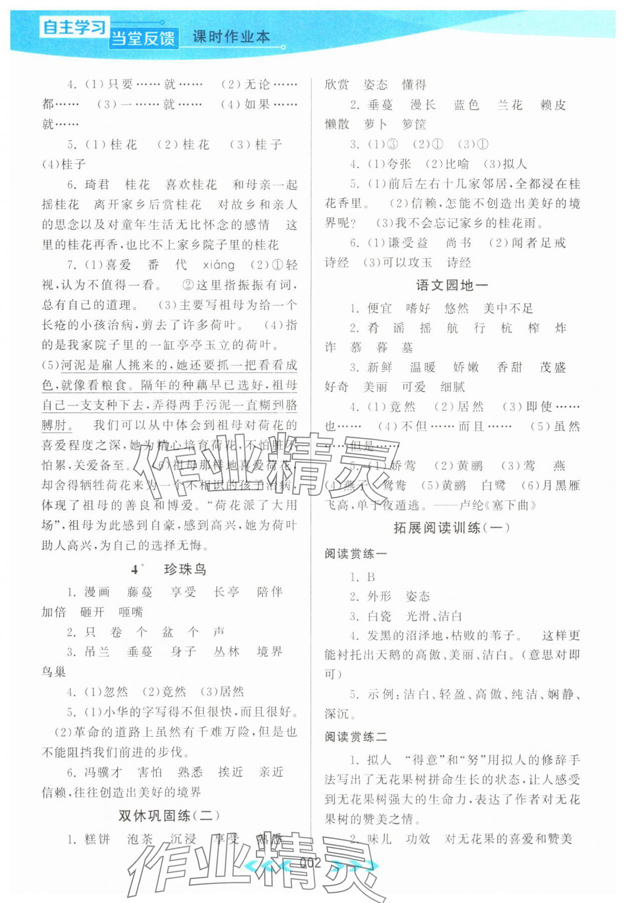 2023年自主学习当堂反馈五年级语文上册人教版 参考答案第2页