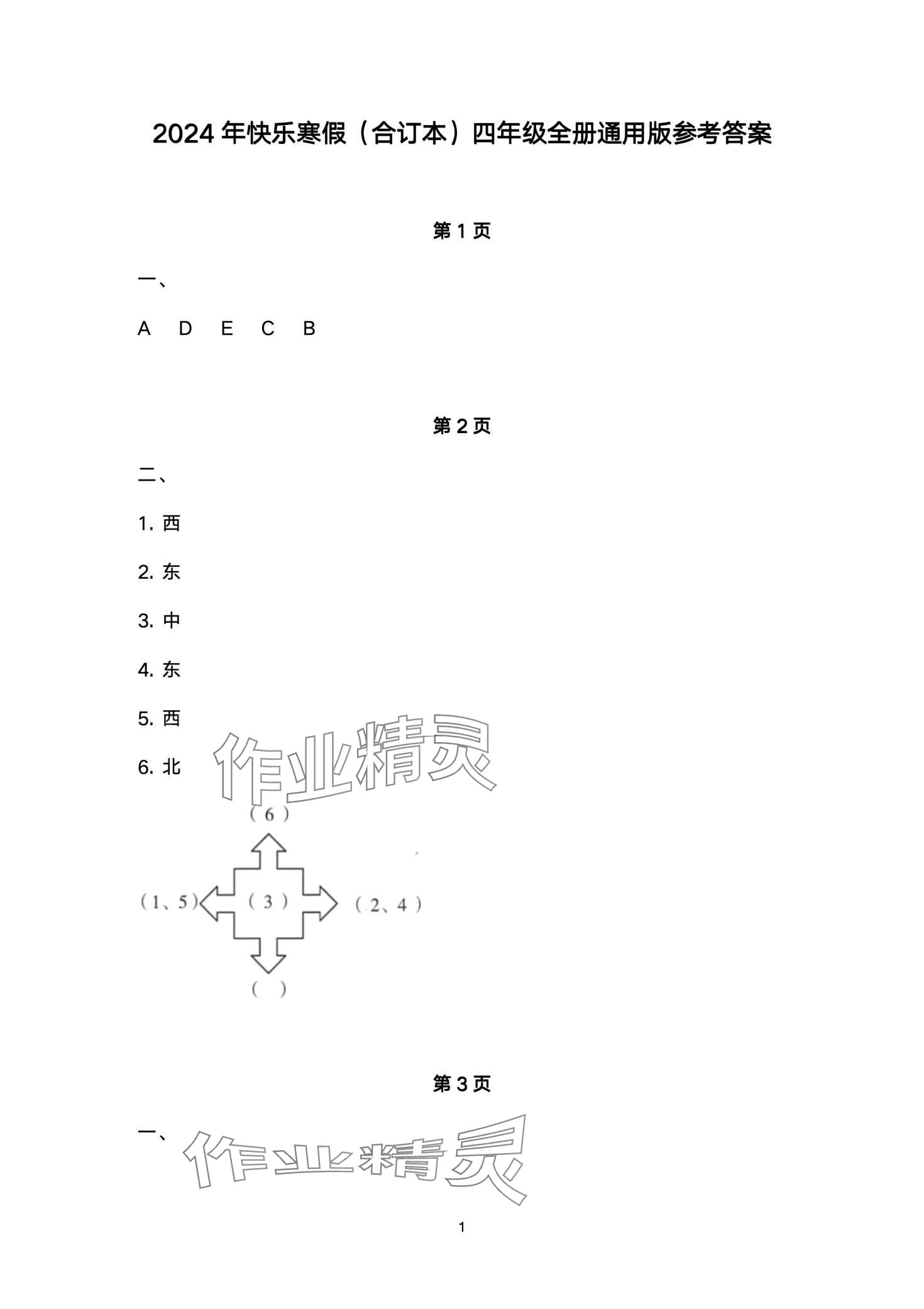 2024年快樂(lè)寒假深圳報(bào)業(yè)集團(tuán)出版社四年級(jí) 第1頁(yè)