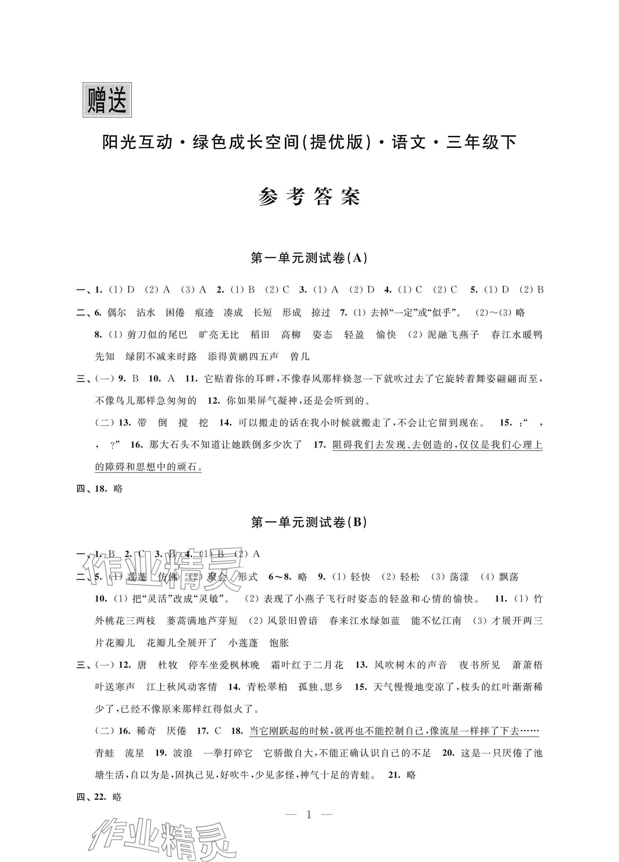 2025年阳光互动绿色成长空间三年级语文下册提优版 参考答案第1页