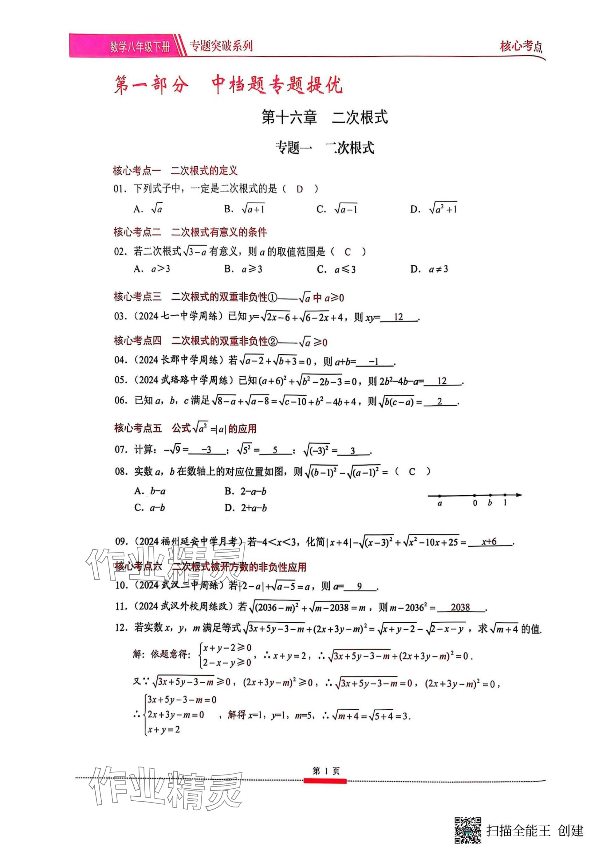2025年名校學典核心考點武漢出版社八年級數學下冊人教版 參考答案第1頁