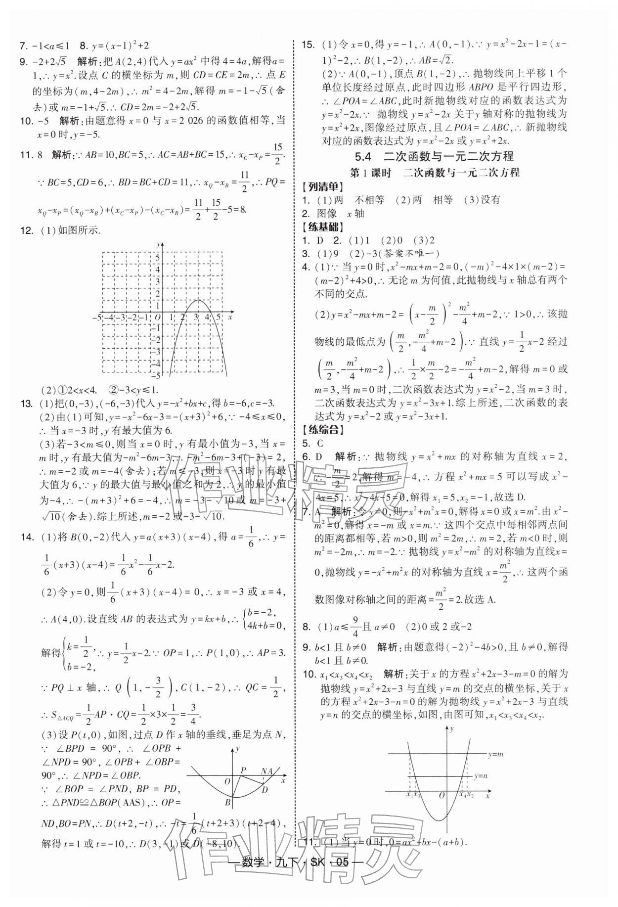 2026年經綸學典課時作業九年級數學下冊蘇科版&nbsp;第5頁