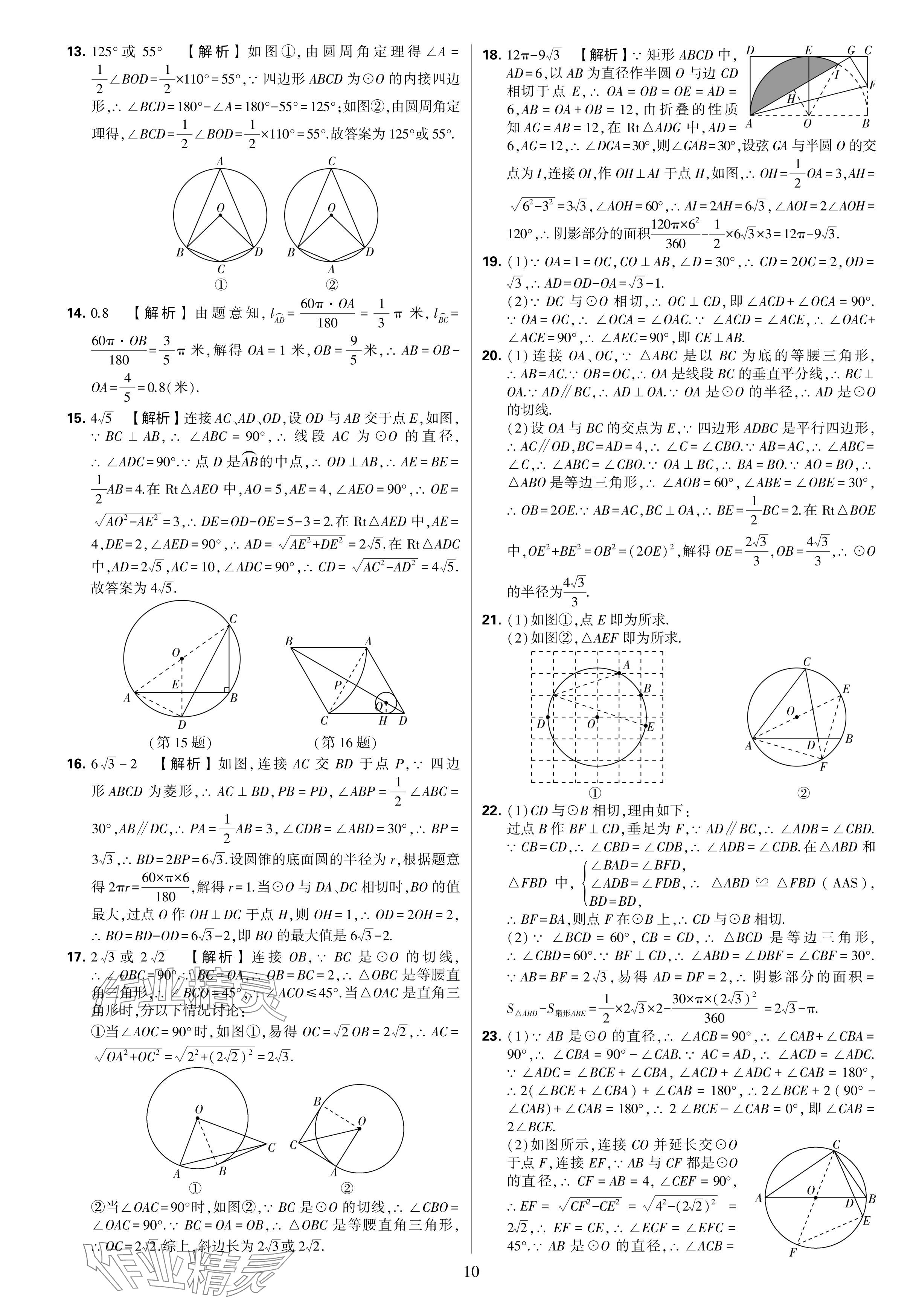 2024年學(xué)霸提優(yōu)大試卷九年級(jí)數(shù)學(xué)全一冊(cè)蘇科版 參考答案第10頁(yè)