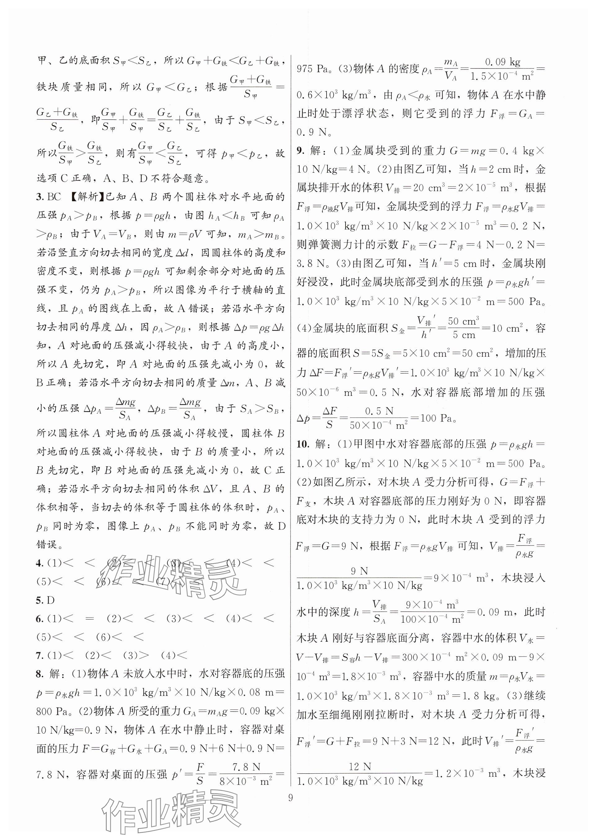 2025年连接中考物理福建专版&nbsp;参考答案第9页