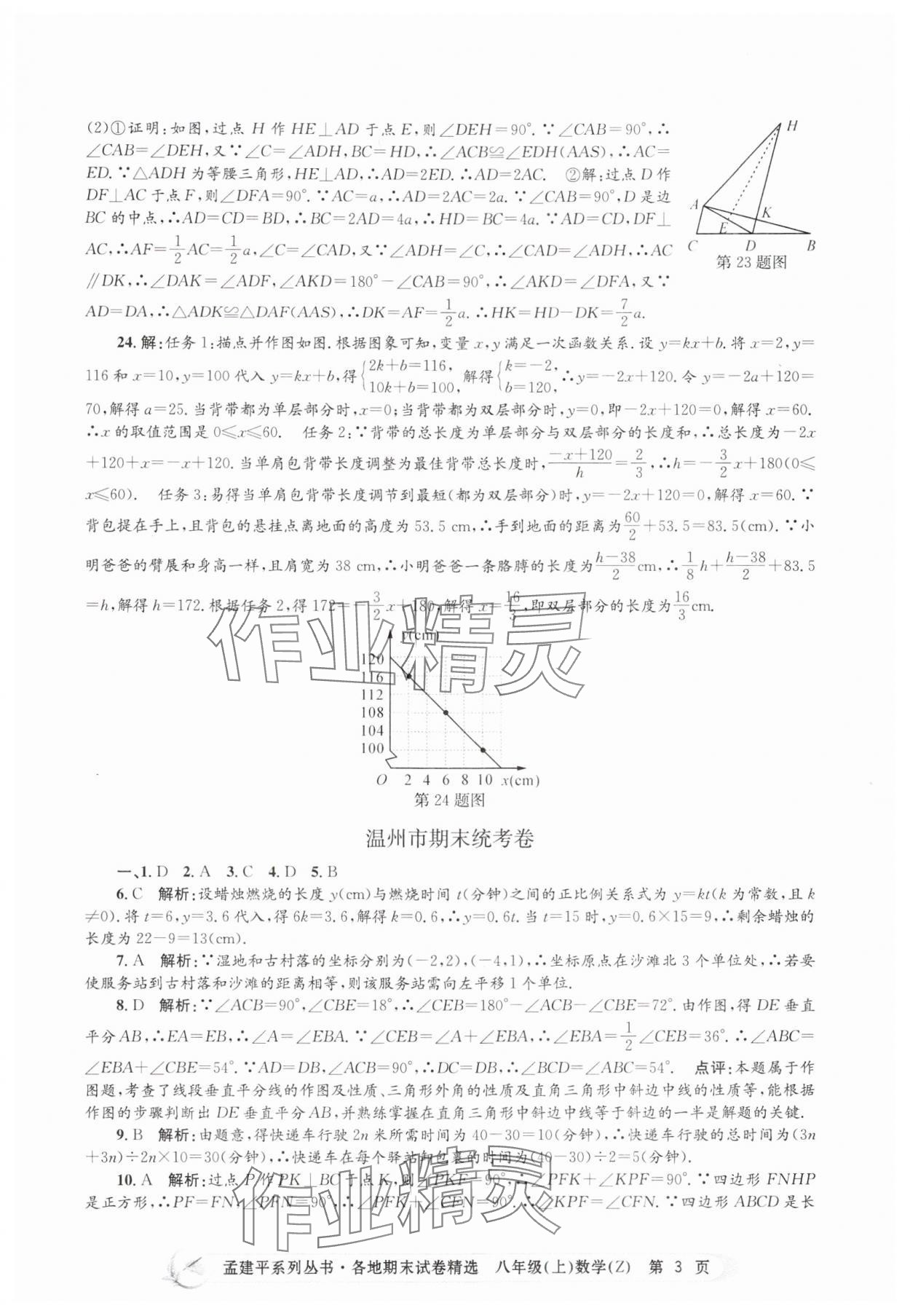 2024年孟建平各地期末試卷精選八年級數(shù)學(xué)上冊浙教版 第3頁