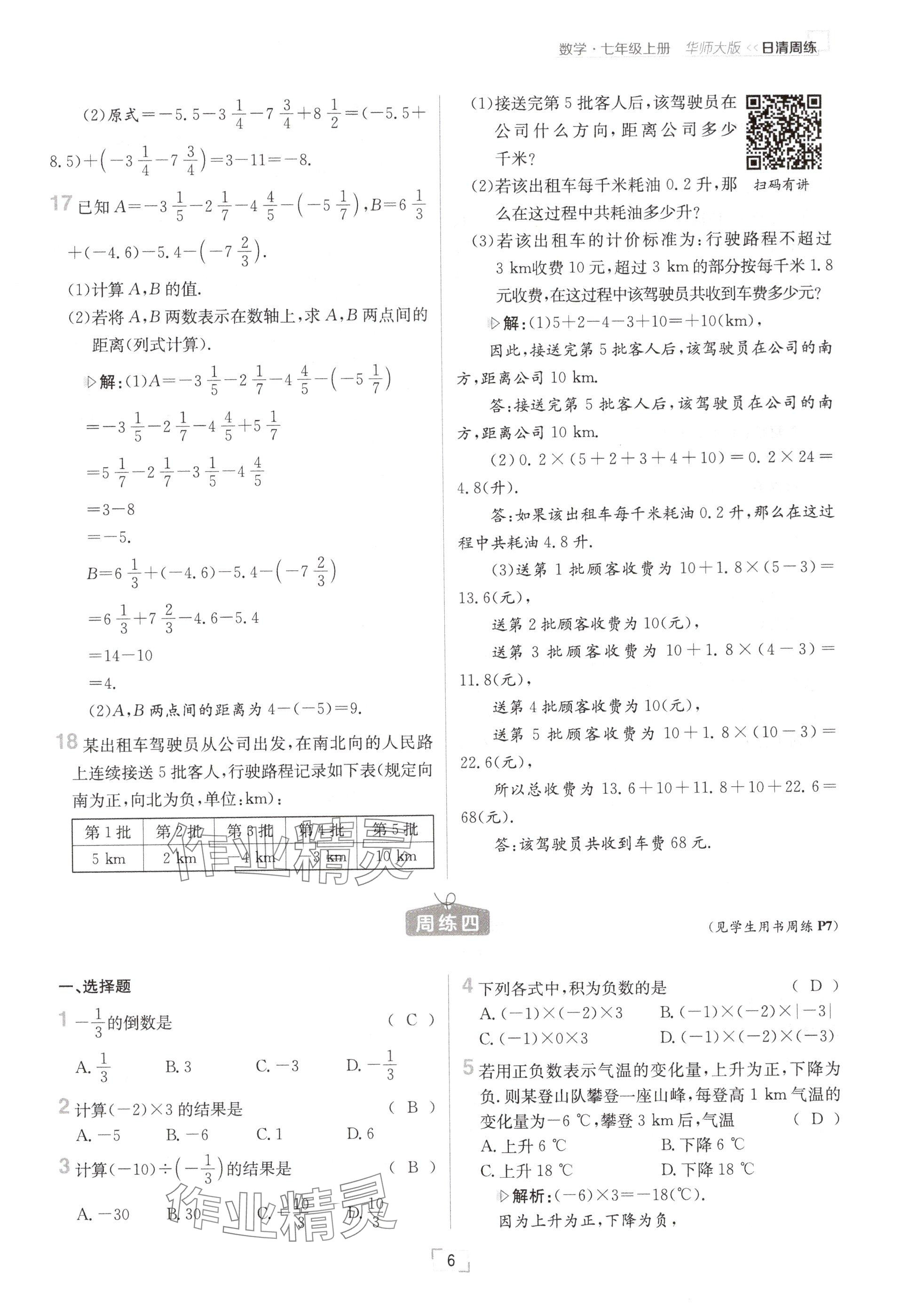 2024年日清周練七年級數(shù)學(xué)上冊華師大版 參考答案第12頁