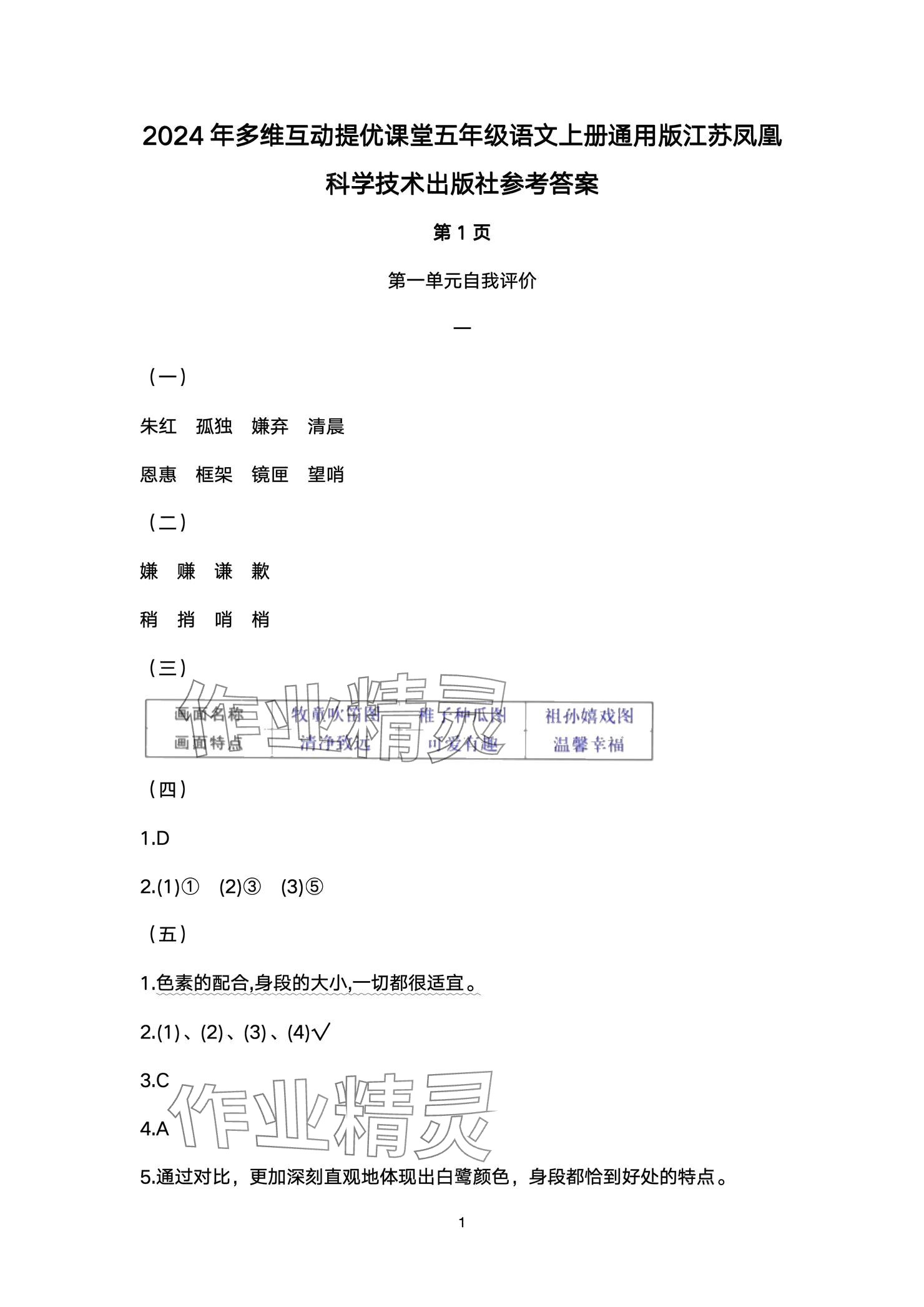 2024年多維互動提優(yōu)課堂五年級語文上冊人教版 參考答案第1頁