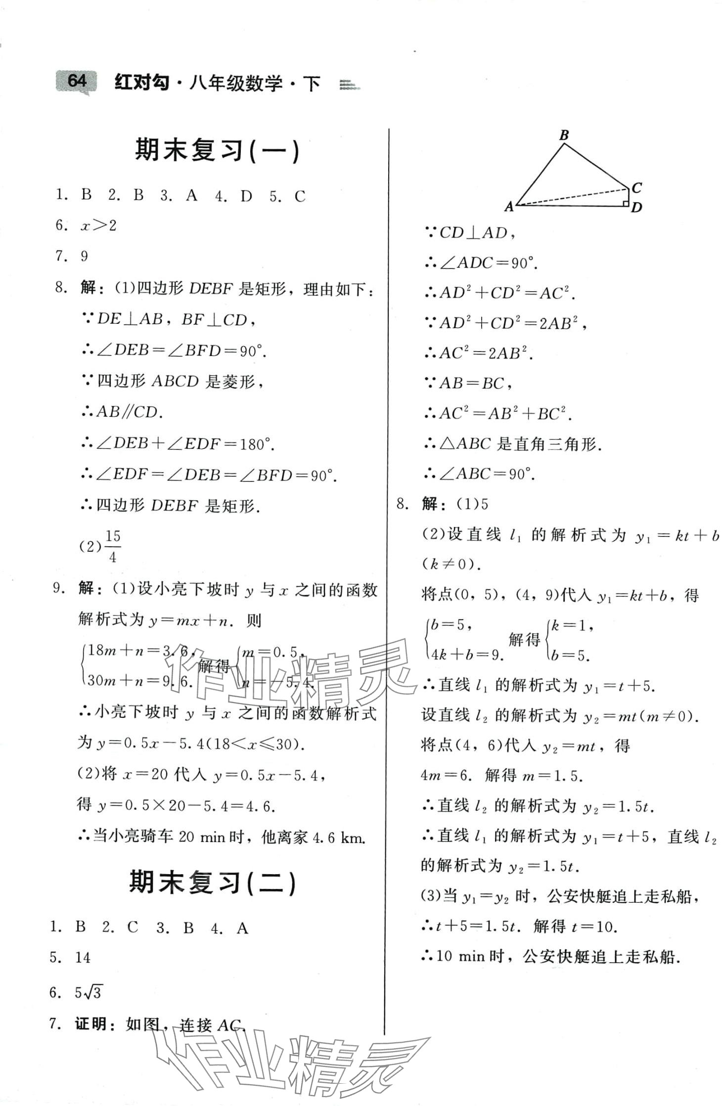 2024年紅對勾45分鐘作業(yè)與單元評估八年級數(shù)學(xué)下冊人教版 參考答案第12頁