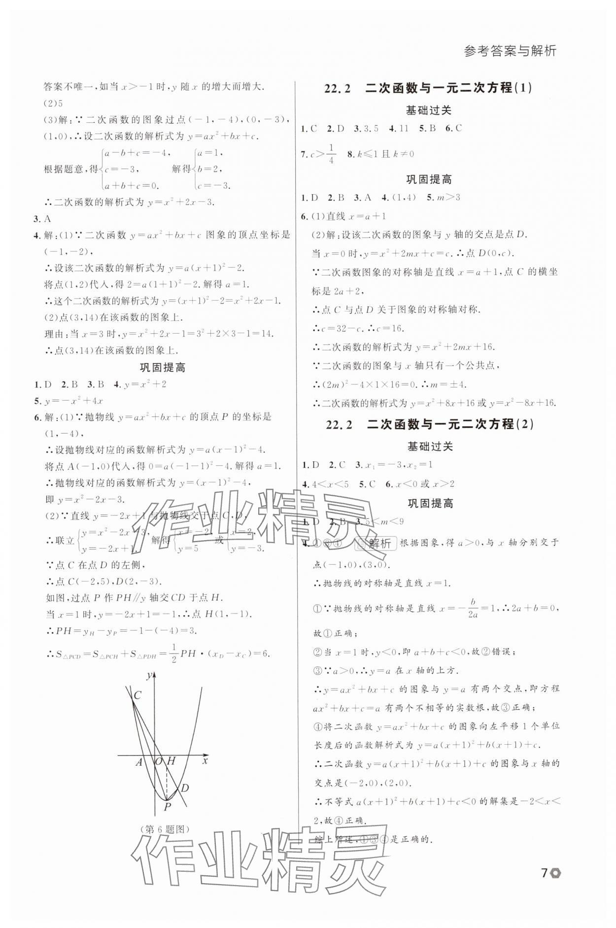 2025年點(diǎn)石成金金牌每課通九年級(jí)數(shù)學(xué)全一冊人教版遼寧專版 參考答案第7頁