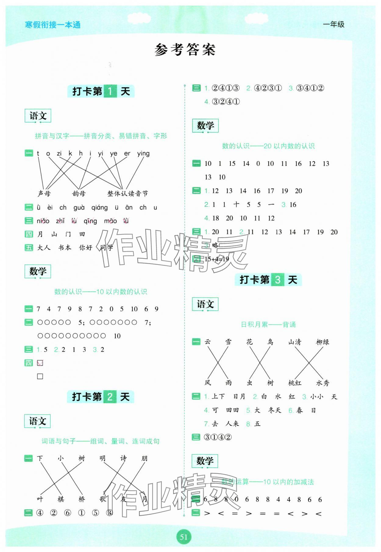 2025年寒假衔接一本通一年级 第1页