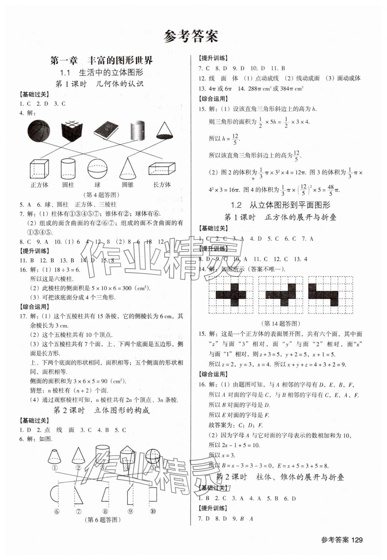 2024年全优点练课计划七年级数学上册北师大版 参考答案第1页