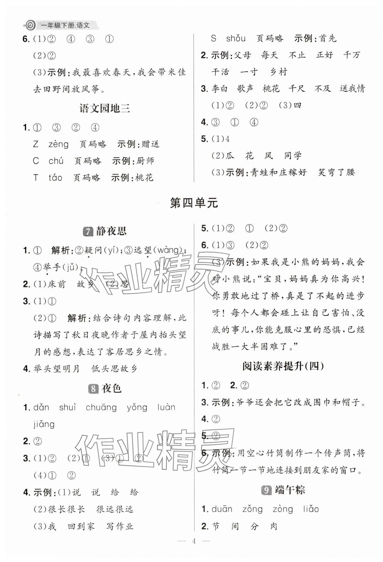 2025年核心素養天天練一年級語文下冊人教版福建專版 第4頁