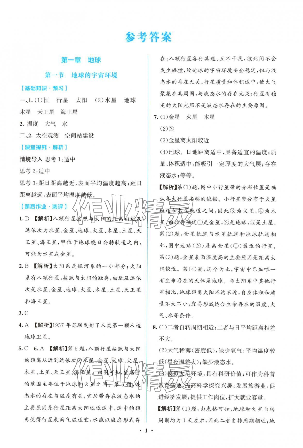 2025年同步解析与测评学考练七年级地理上册人教版广东专版 第1页