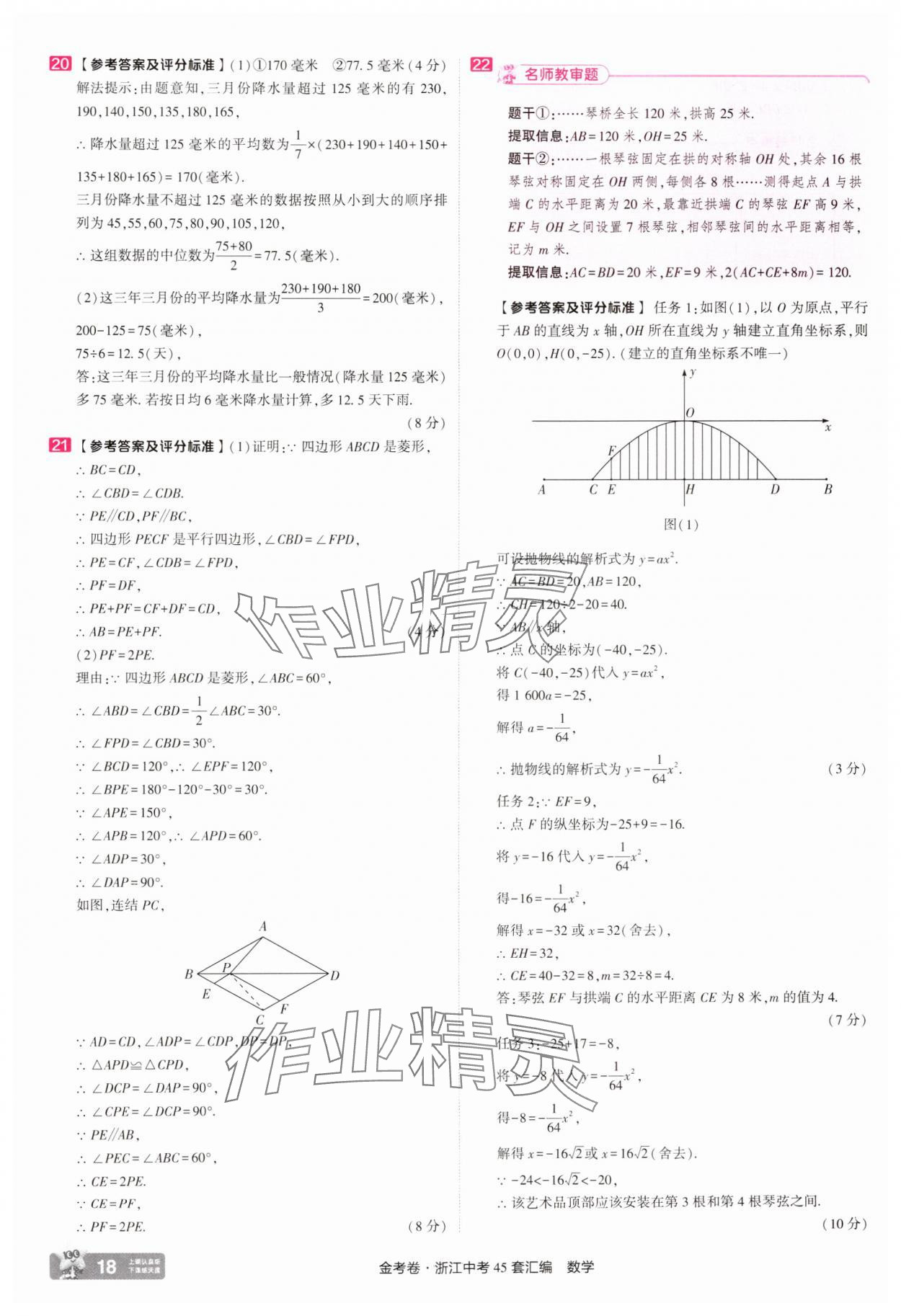 2025年金考卷浙江中考45套匯編數(shù)學(xué)浙江專版 參考答案第18頁