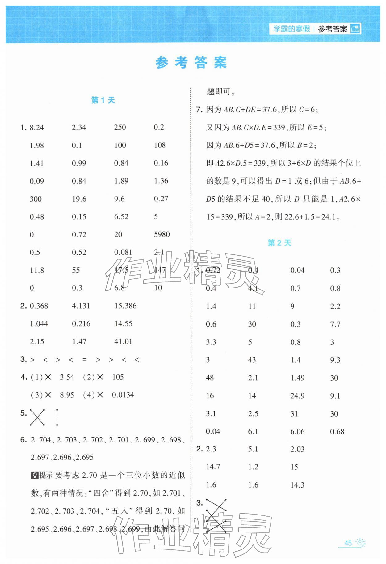 2026年学霸的寒假五年级数学人教版&nbsp;第1页
