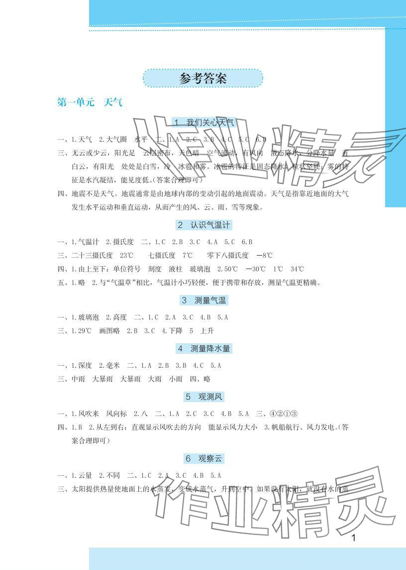 2025年学习与巩固三年级科学上册教科版 参考答案第1页