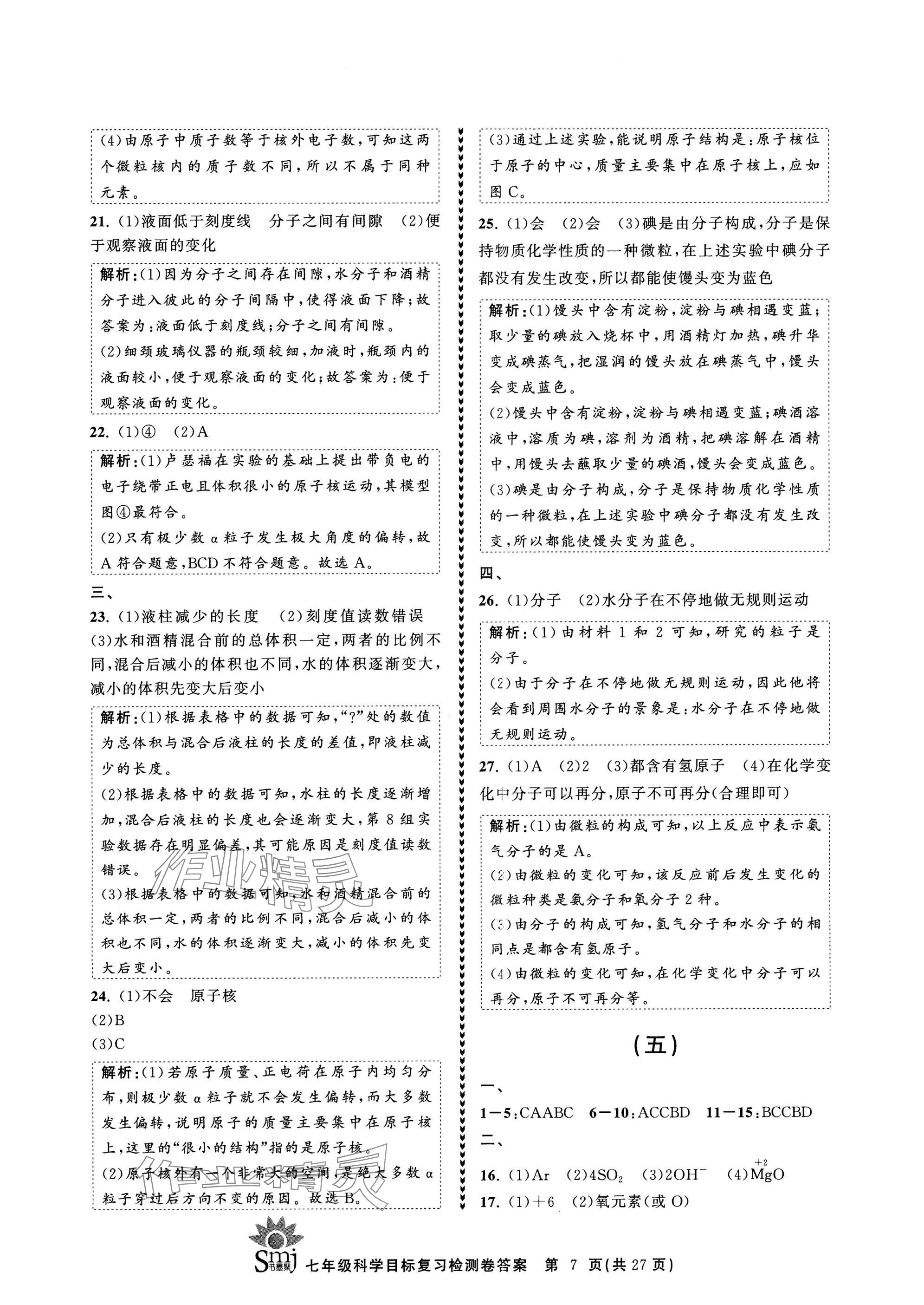 2025年目標復習檢測卷七年級科學下冊浙教版 參考答案第7頁