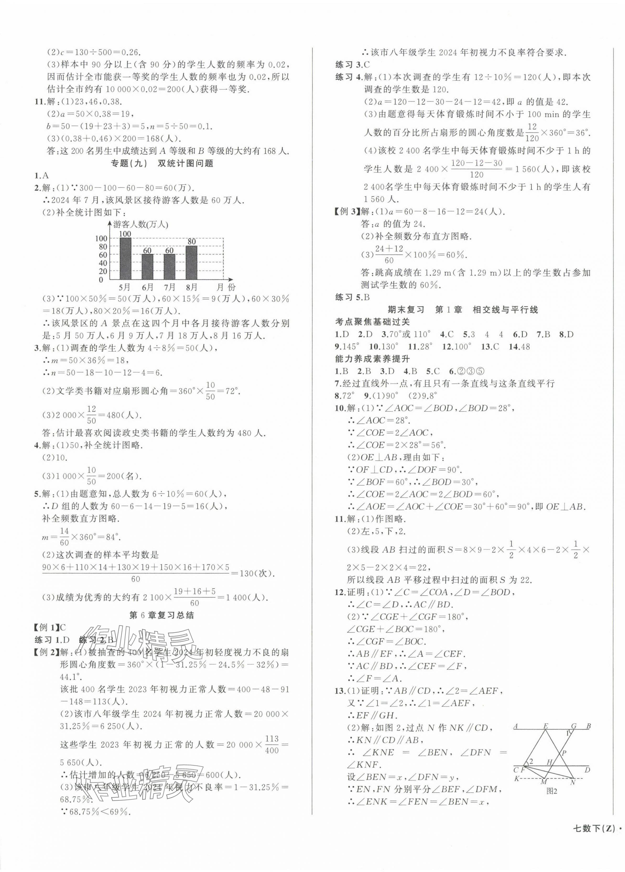 2025年名師面對面同步作業(yè)本七年級數(shù)學下冊浙教版浙江專版 第9頁