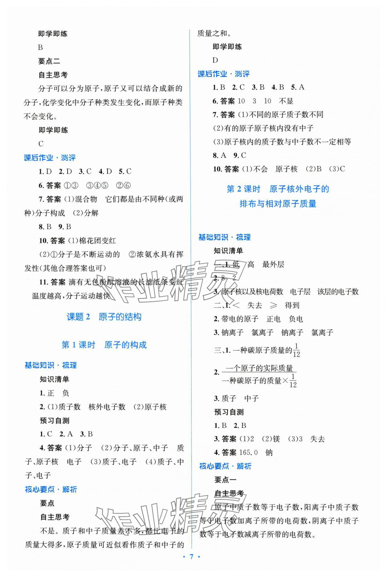 2023年人教金學(xué)典優(yōu)化測(cè)控同步解析與測(cè)評(píng)九年級(jí)化學(xué)全一冊(cè)人教版 第7頁(yè)