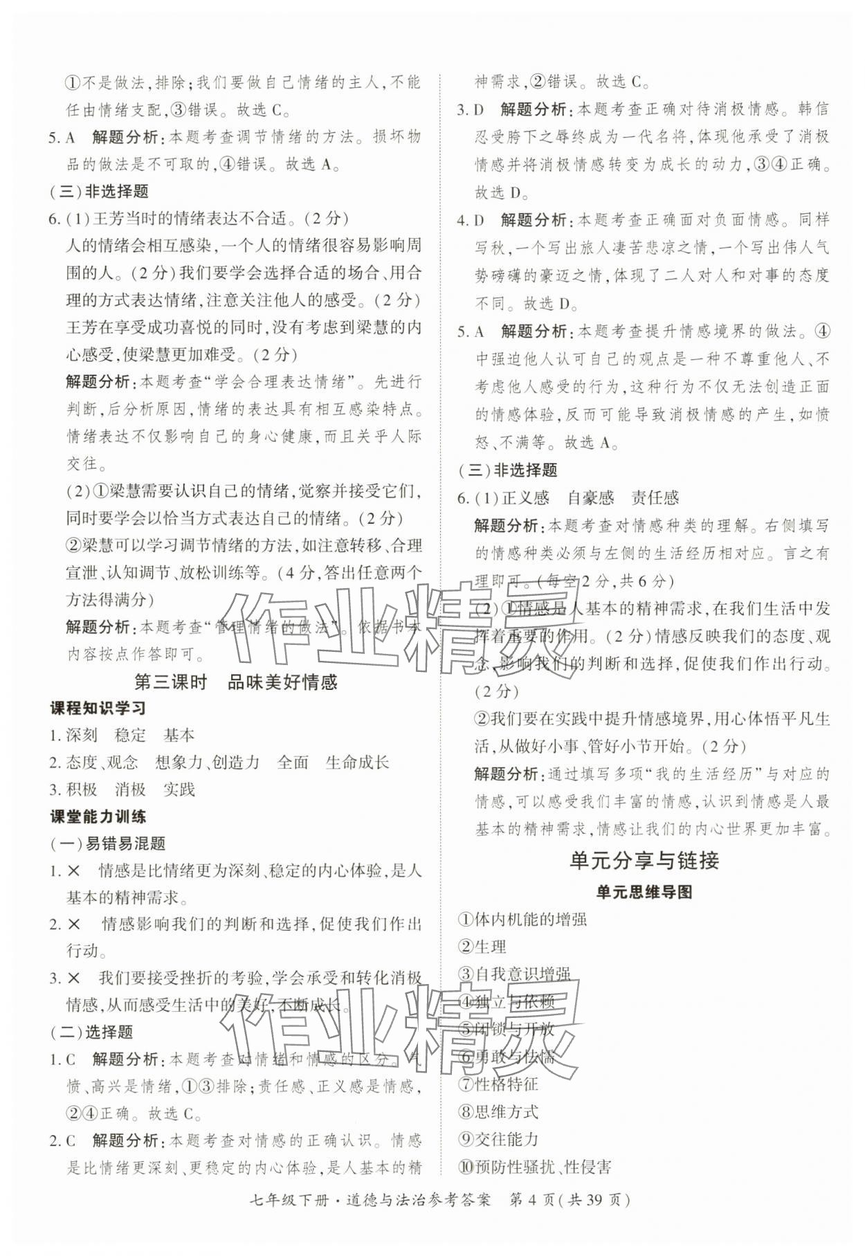 2025年課時導(dǎo)學練七年級道德與法治下冊人教版 第4頁