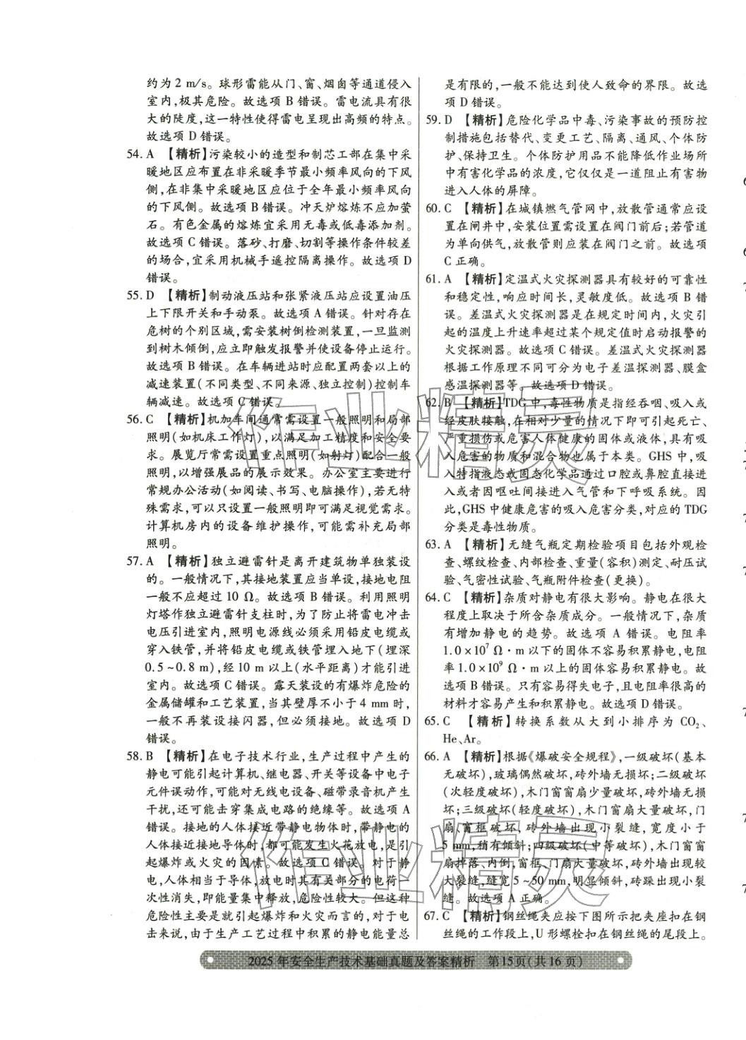 2025年真题精析与命题密卷安全生产技术基础&nbsp;参考答案第5页