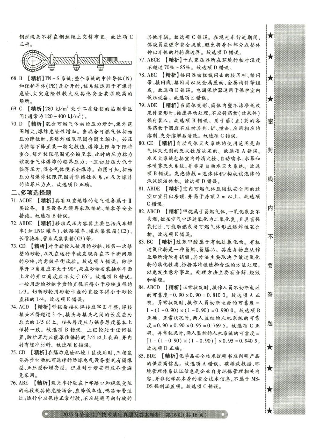 2025年真题精析与命题密卷安全生产技术基础&nbsp;参考答案第6页