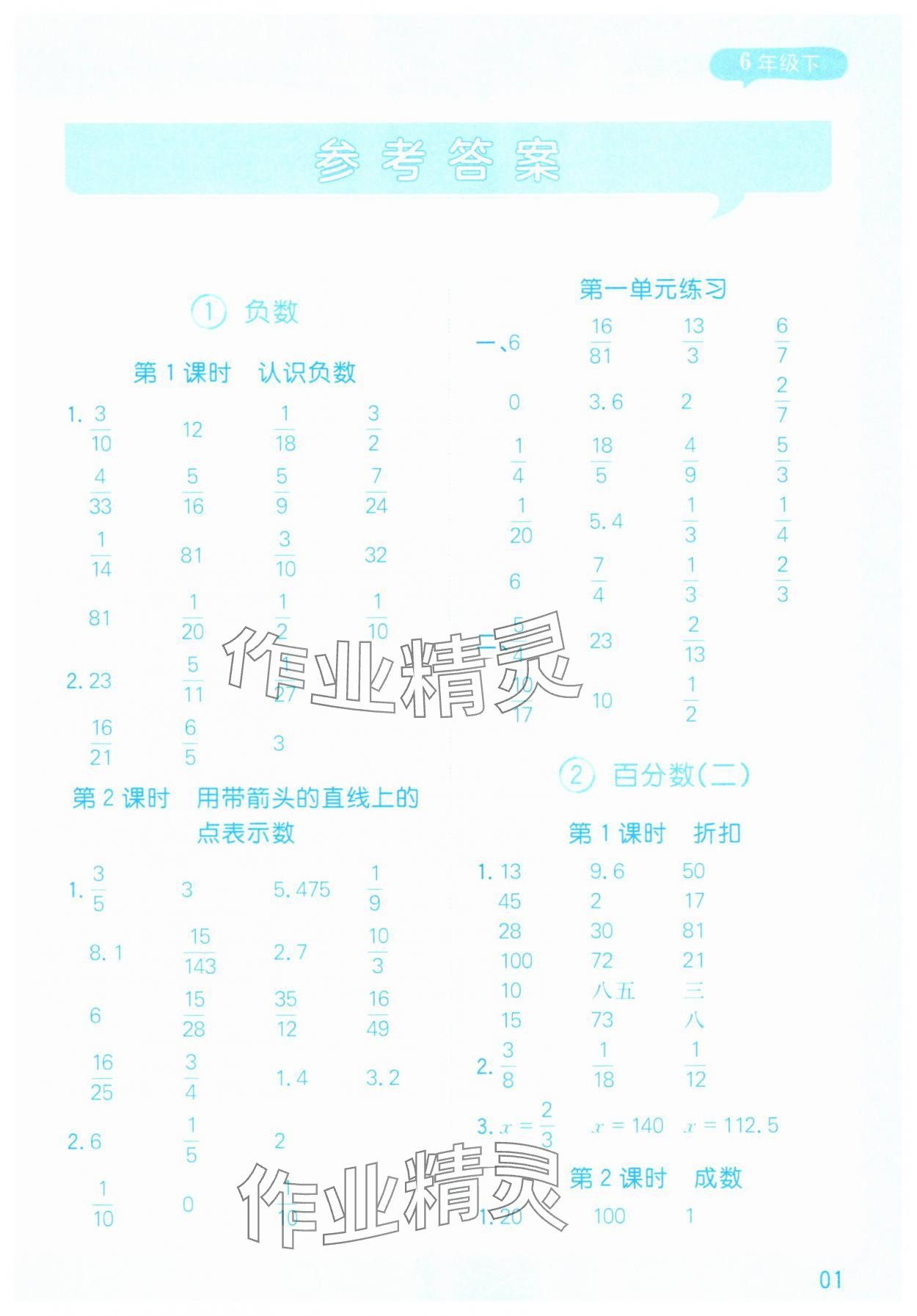 2025年计算帮六年级数学下册人教版&nbsp;参考答案第1页