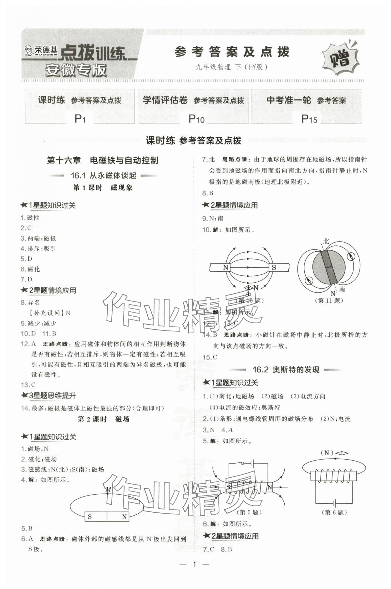 2025年點(diǎn)撥訓(xùn)練九年級(jí)物理下冊(cè)滬粵版安徽專(zhuān)版 第1頁(yè)