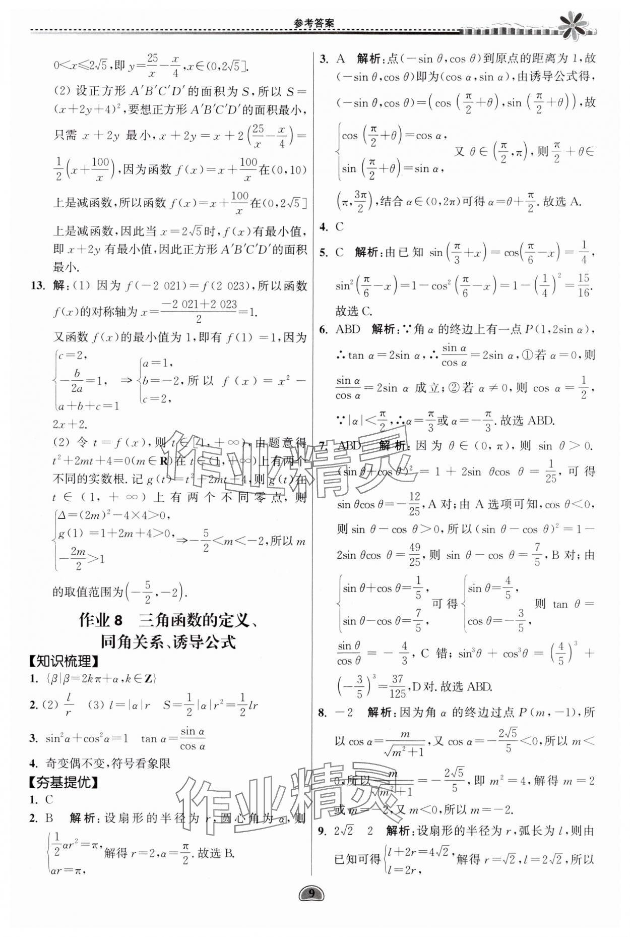 2024年假期好作业暨期末复习暑假高一数学 参考答案第9页