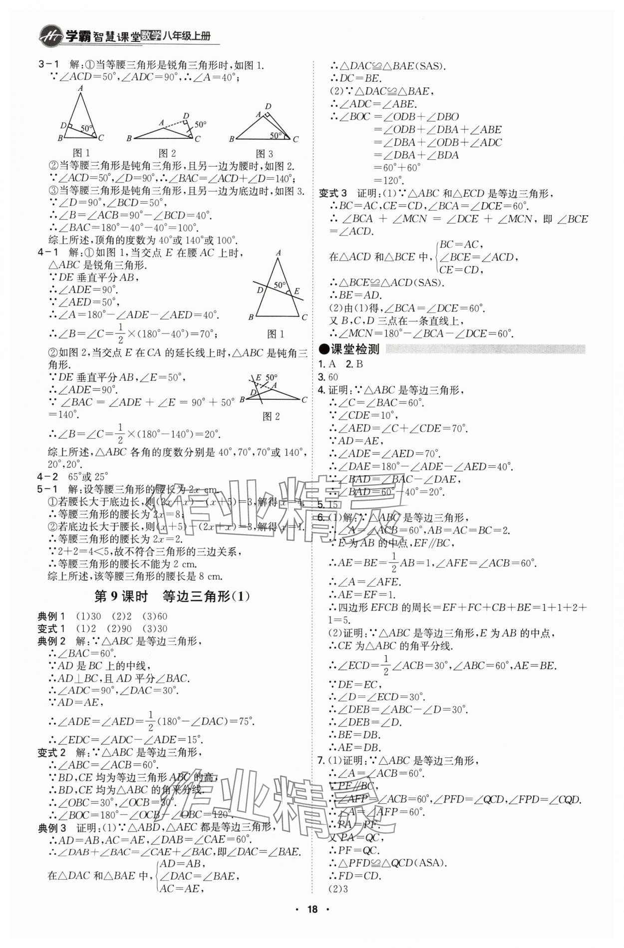 2024年學(xué)霸智慧課堂八年級(jí)數(shù)學(xué)上冊(cè)人教版 第18頁(yè)