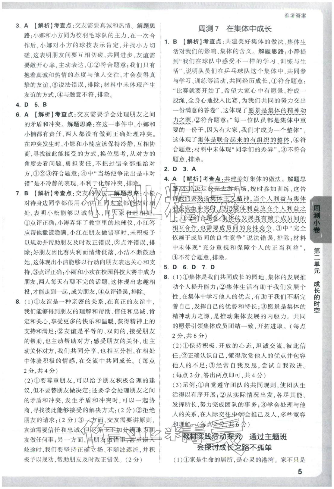 2025年万唯中考大小卷七年级道德与法治上册人教版 第5页