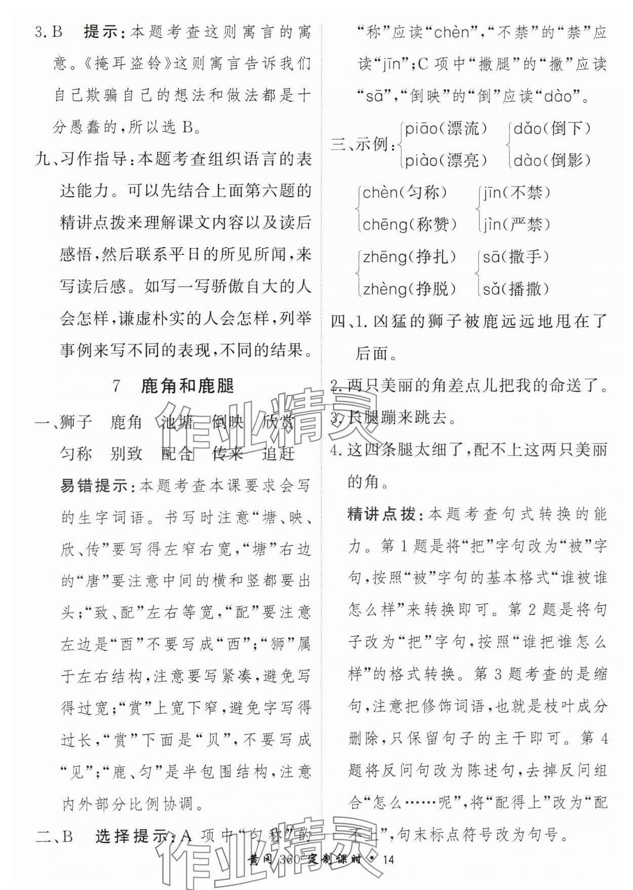 2024年黃岡360定制課時(shí)三年級語文下冊人教版 參考答案第14頁