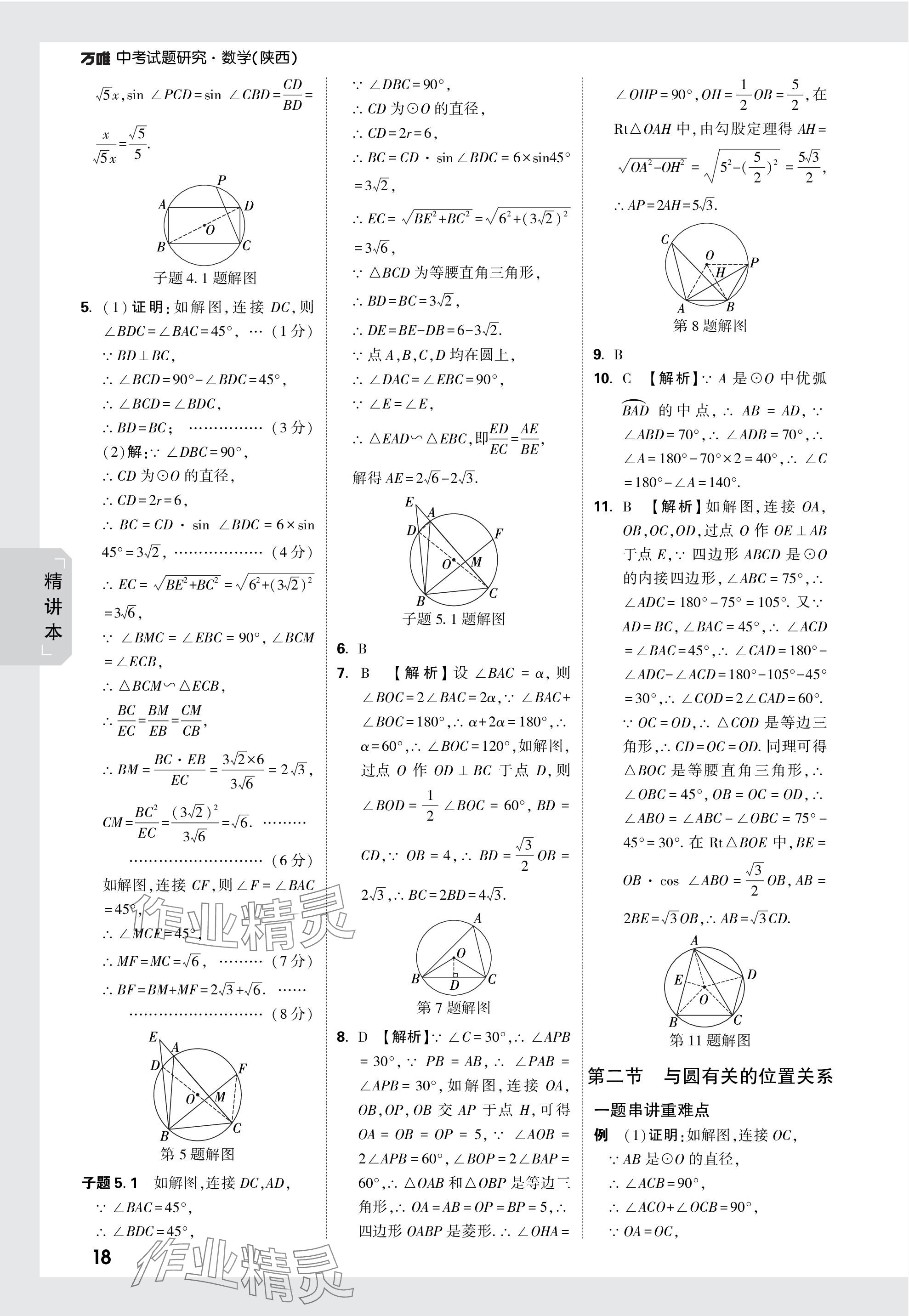 2024年萬唯中考試題研究九年級數(shù)學陜西專版 第33頁