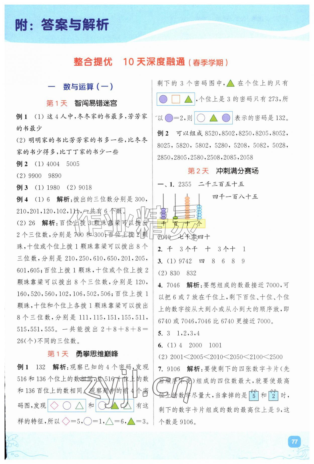 2026年暑期升级训练二年级数学苏教版浙江教育出版社&nbsp;第1页