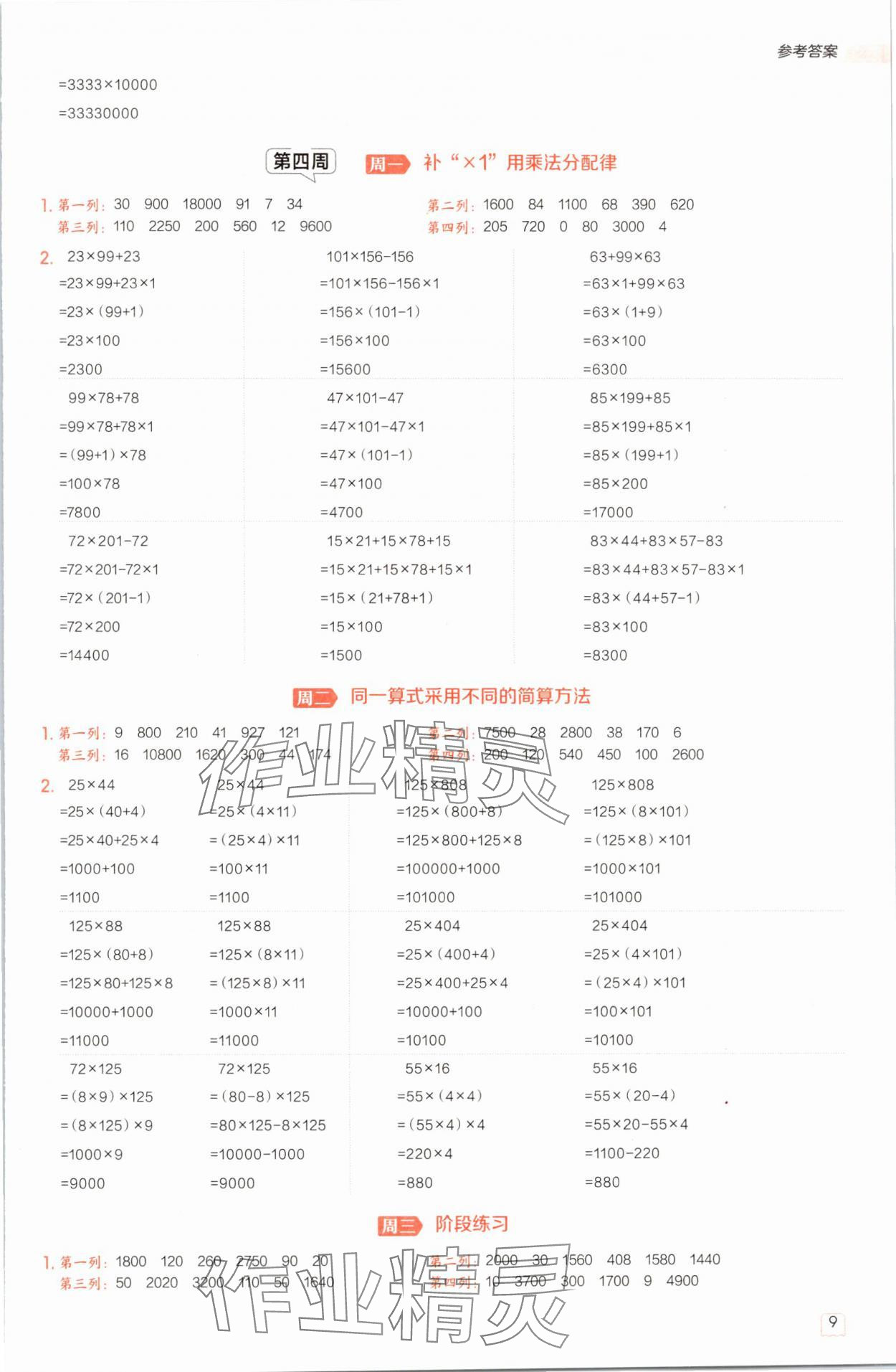 2025年星级口算天天练四年级数学下册西师大版 参考答案第8页