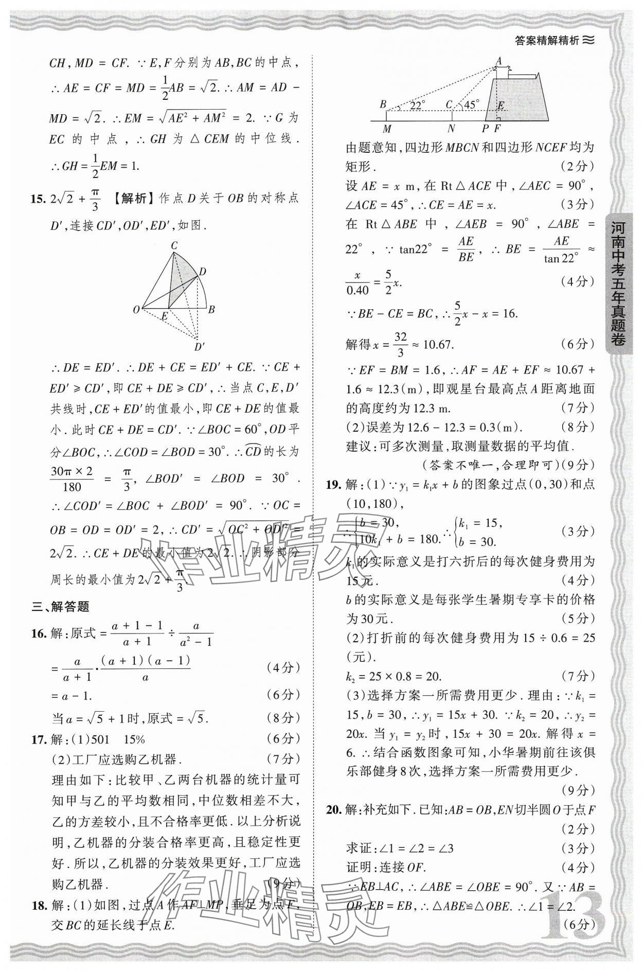 2024年王朝霞中考真题精编数学河南中考 参考答案第13页