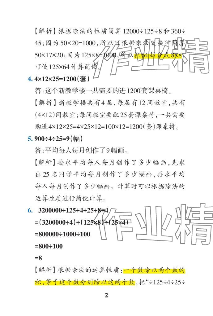 2024年小学学霸作业本四年级数学下册青岛版山东专版 参考答案第30页