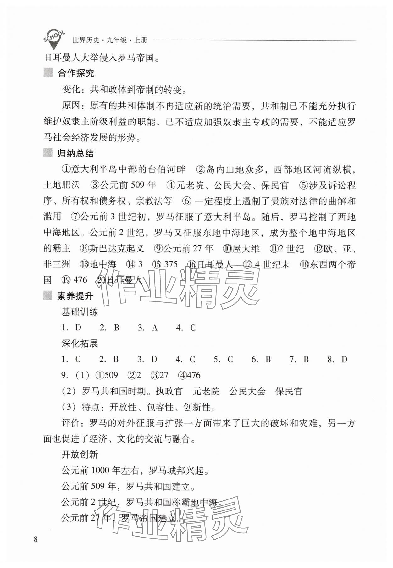 2025年新课程问题解决导学方案九年级历史上册人教版 参考答案第8页