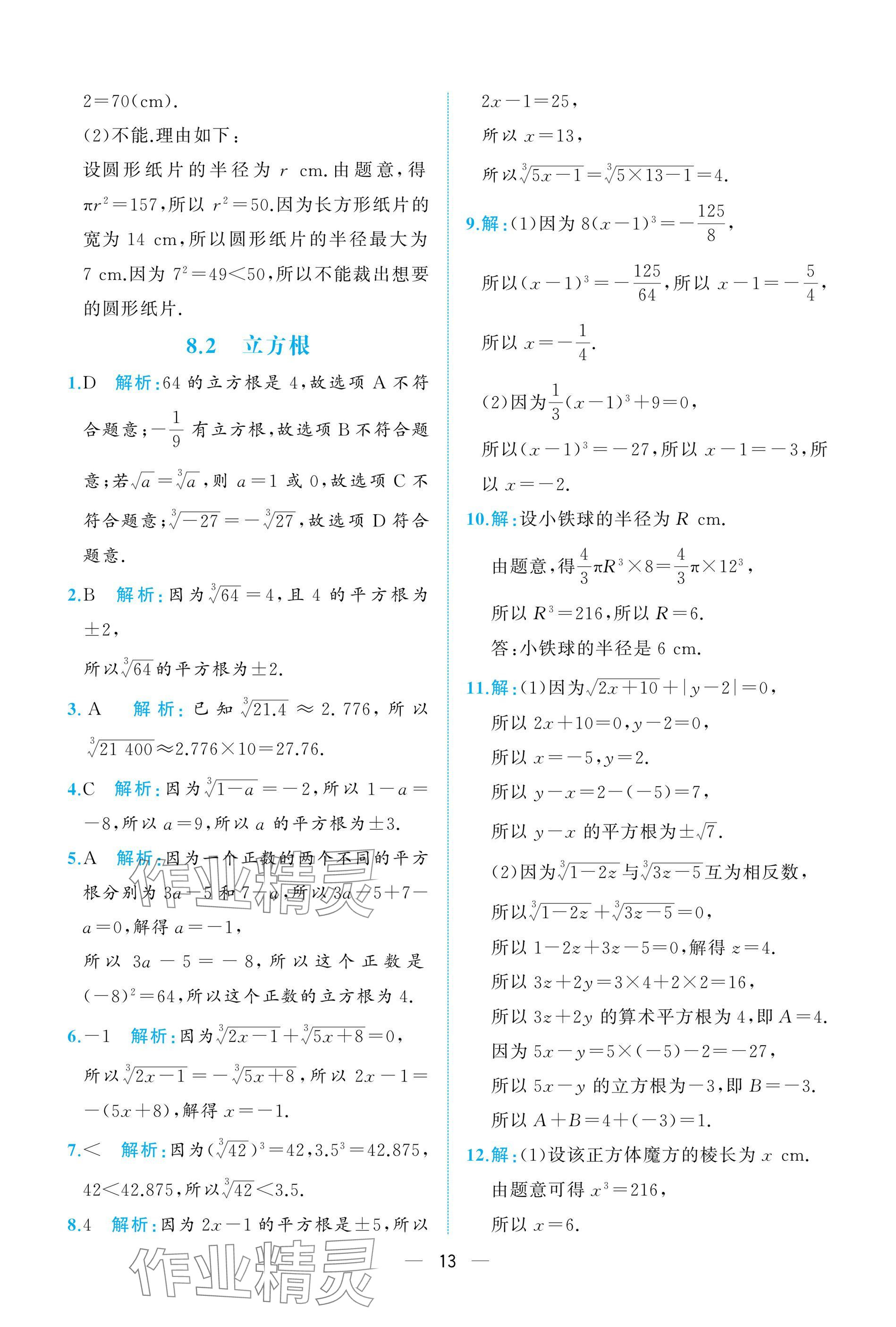 2025年人教金學典同步解析與測評七年級數學下冊人教版重慶專版 參考答案第13頁