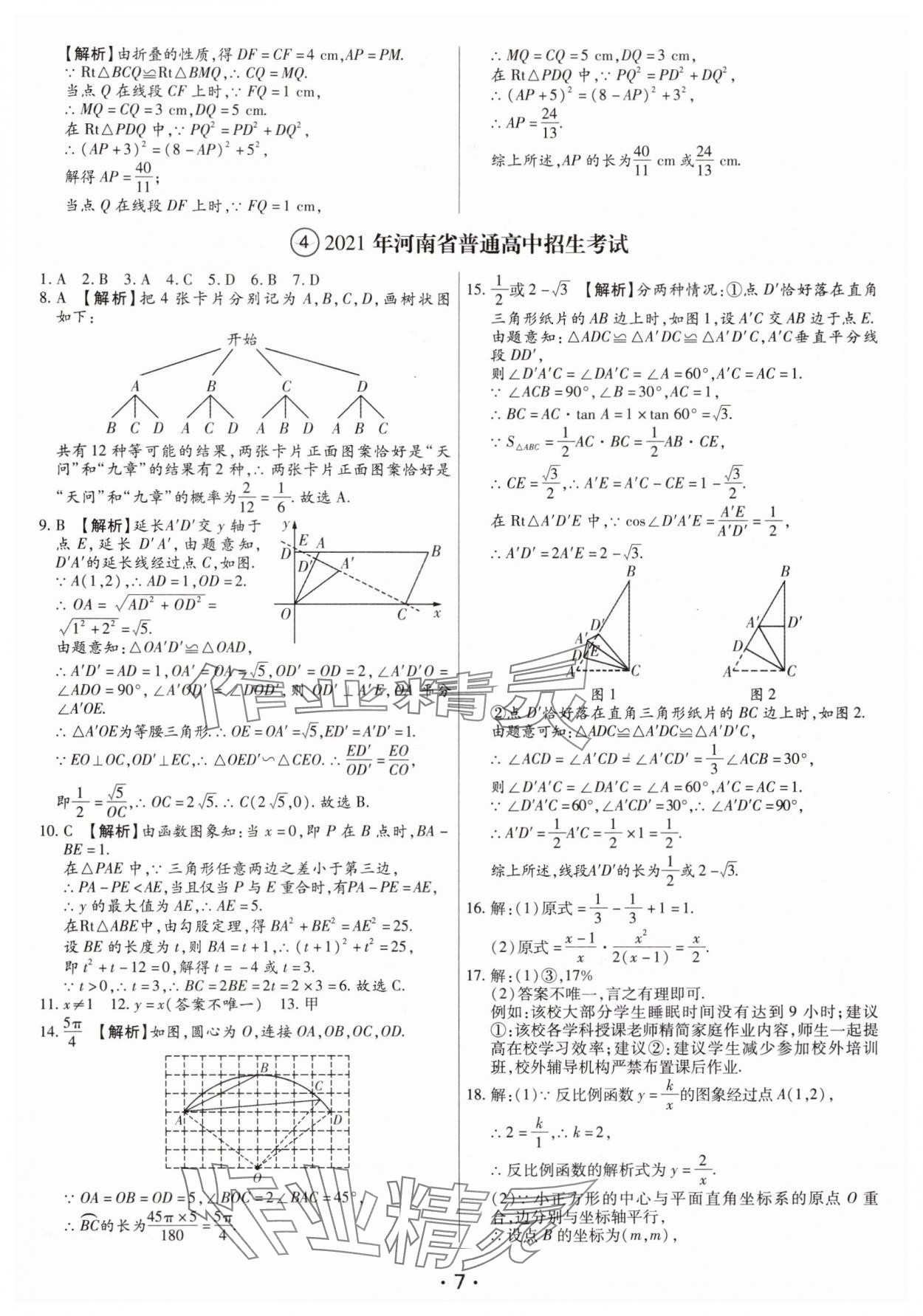 2025年試題匯編卷數(shù)學(xué)中考人教版河南專版 參考答案第7頁