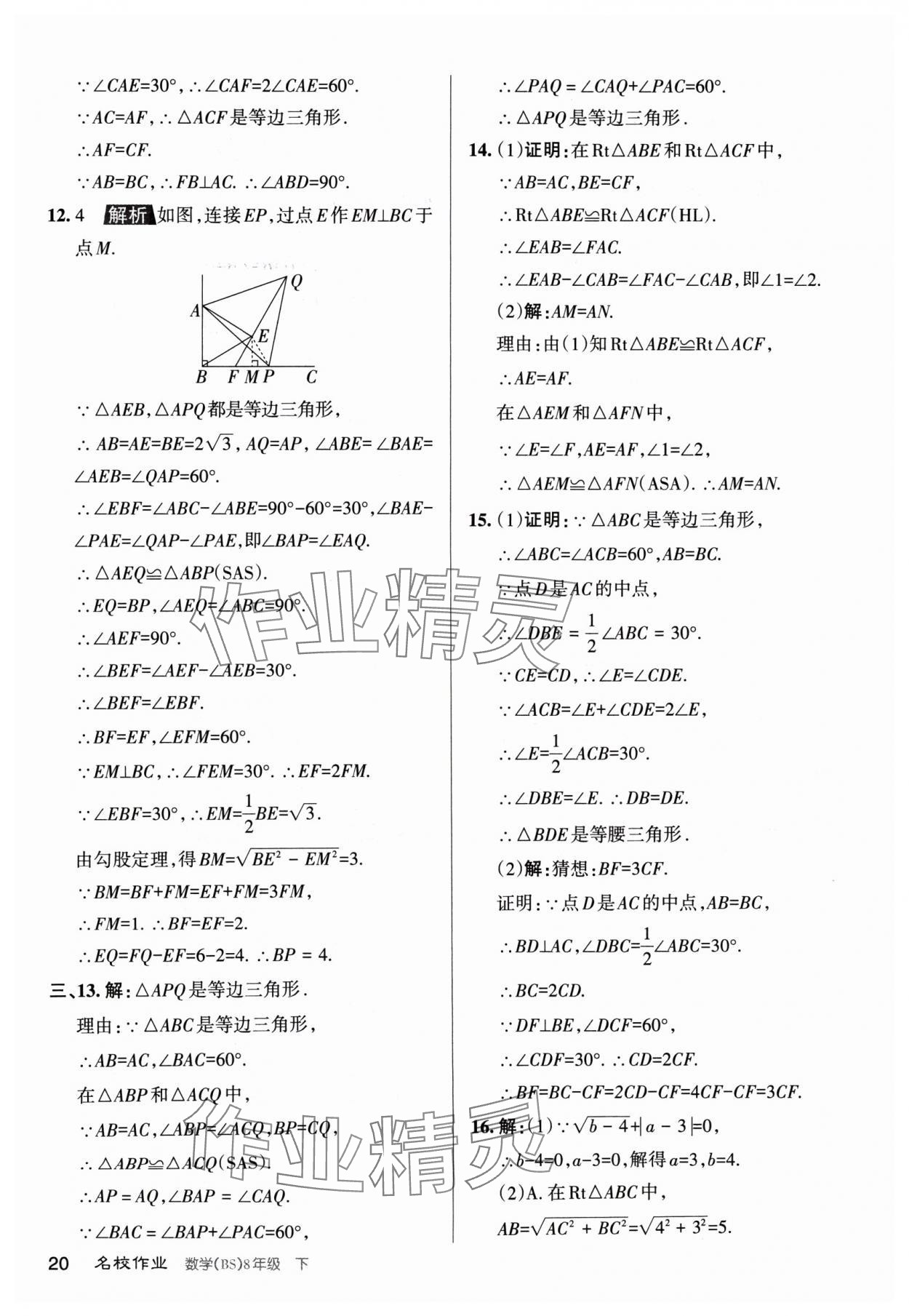 2024年名校作業(yè)八年級(jí)數(shù)學(xué)下冊(cè)北師大版山西專版 第20頁(yè)