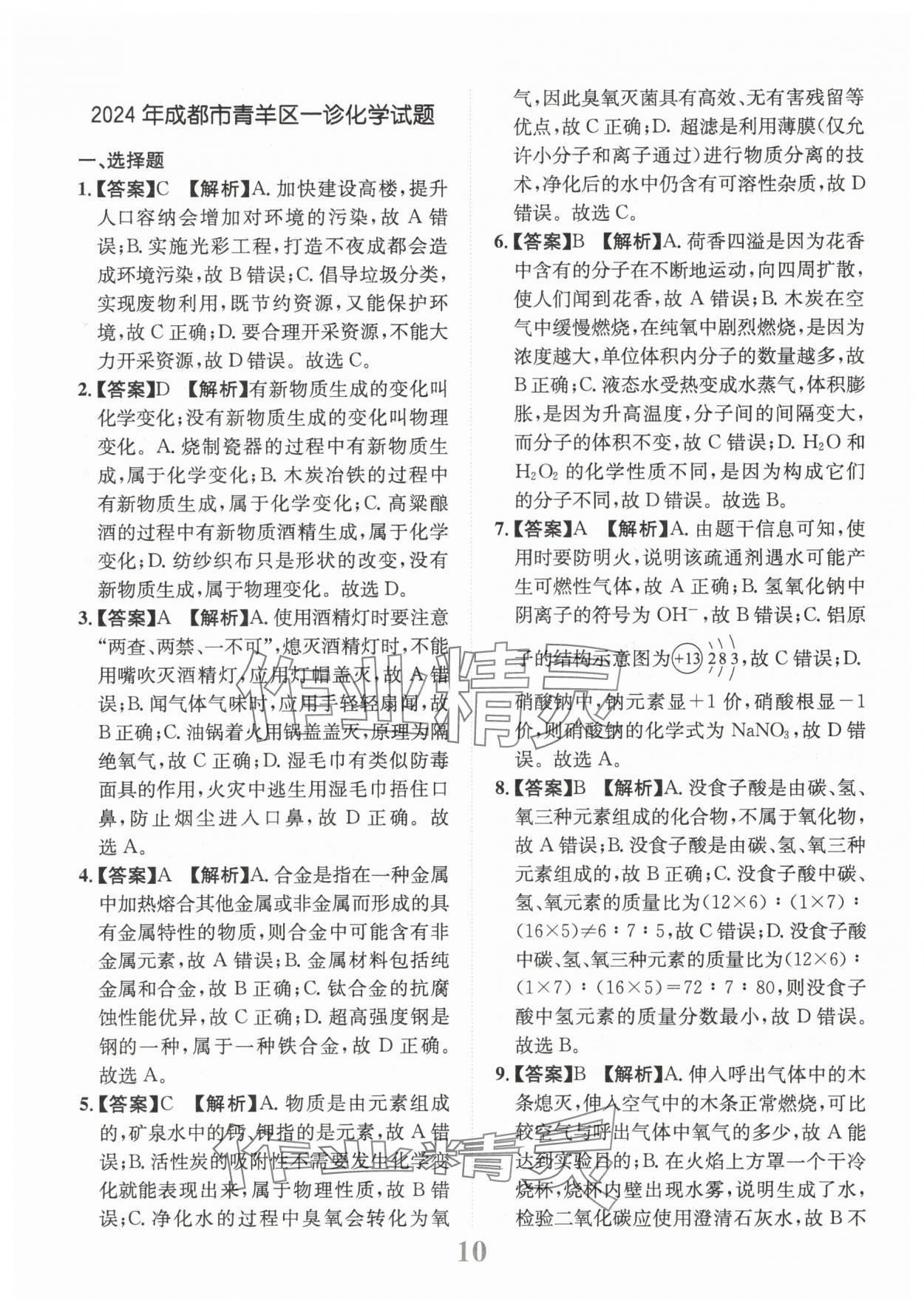 2025年金卷1號中考模擬仿真卷化學(xué)中考成都專版 第10頁