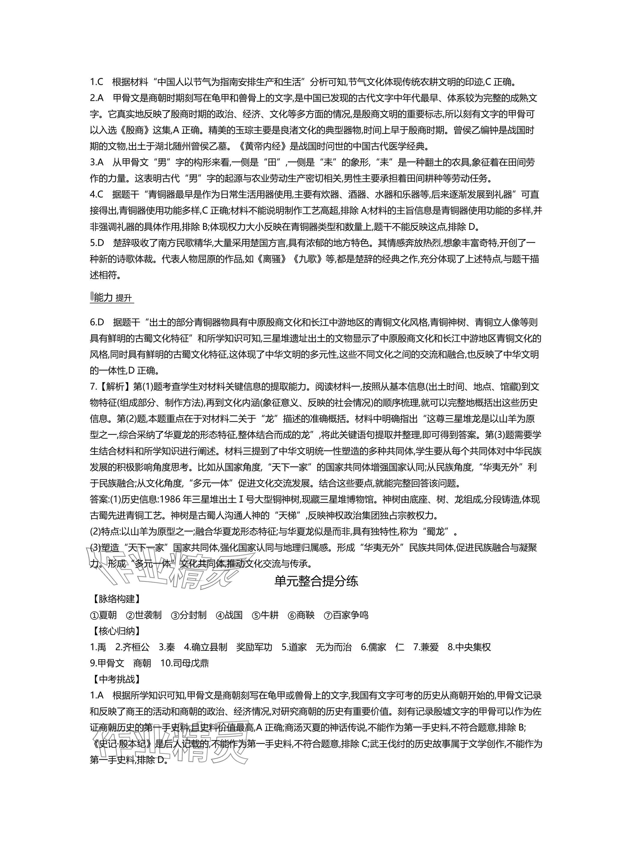 2025年世纪金榜百练百胜七年级历史上册人教版湖北专版 参考答案第8页