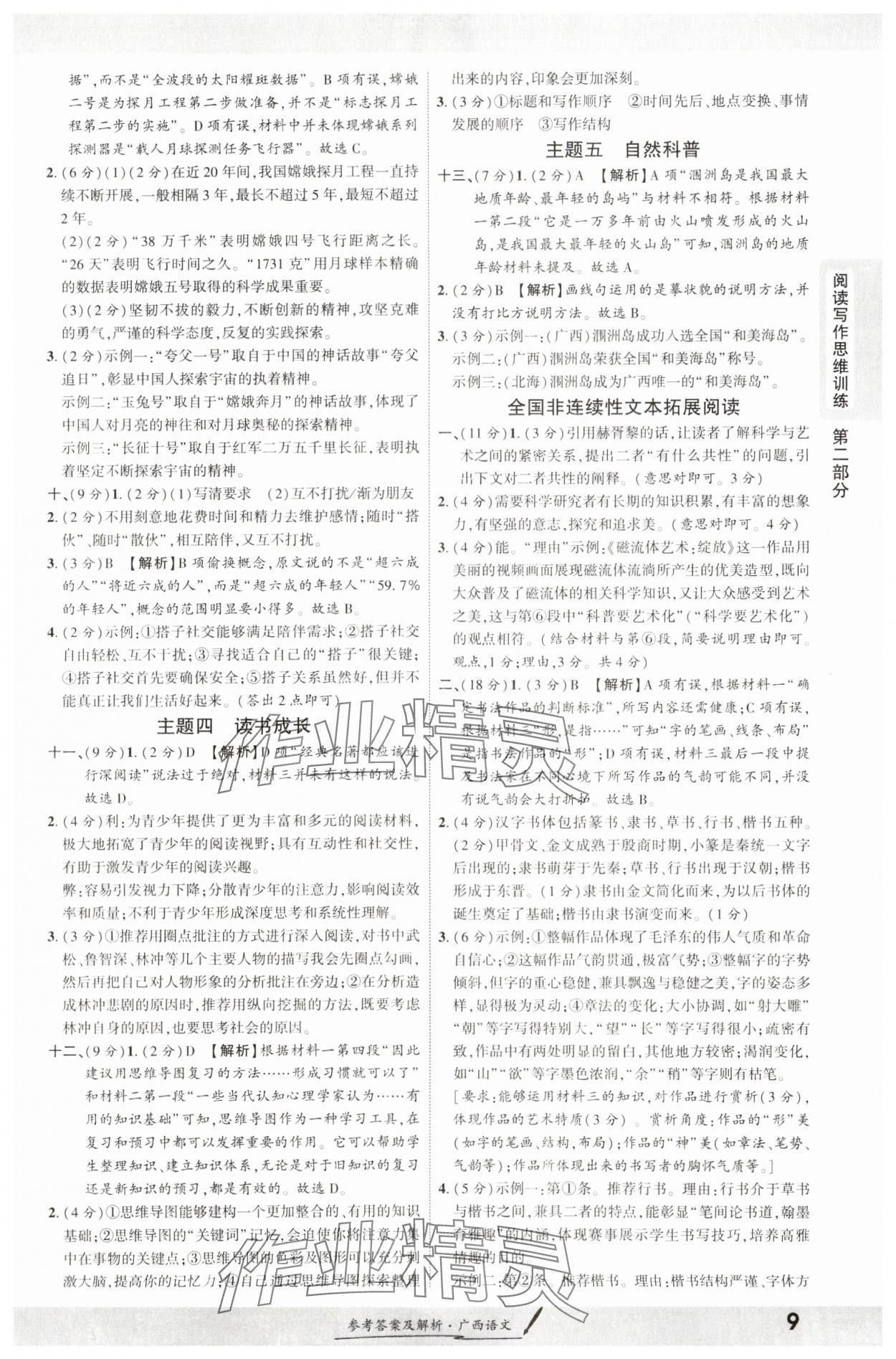 2025年一战成名新中考语文广西专版&nbsp;参考答案第8页