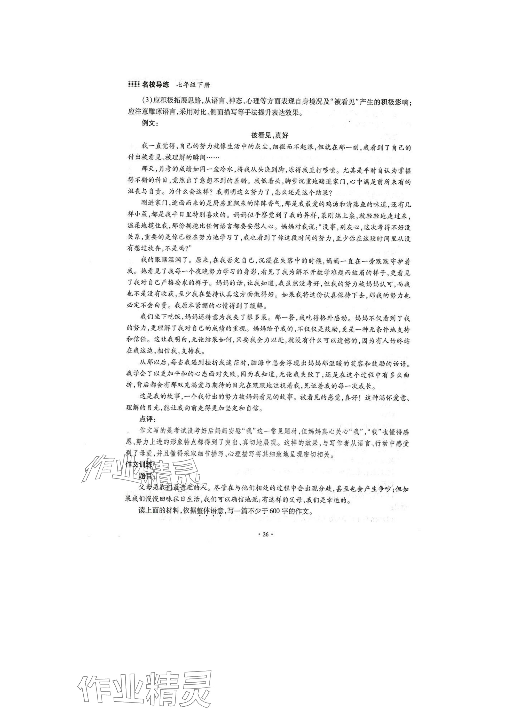 2025年名校导练七年级语文下册人教版 参考答案第26页