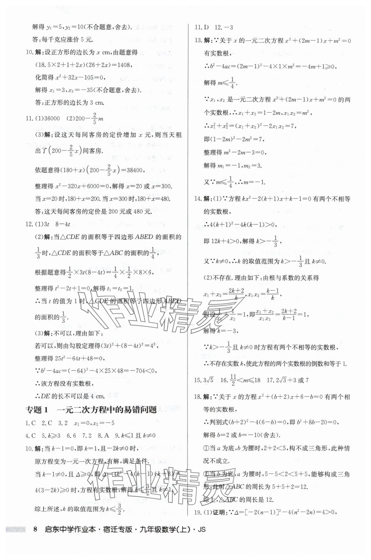 2024年启东中学作业本九年级数学上册苏科版宿迁专版 第8页