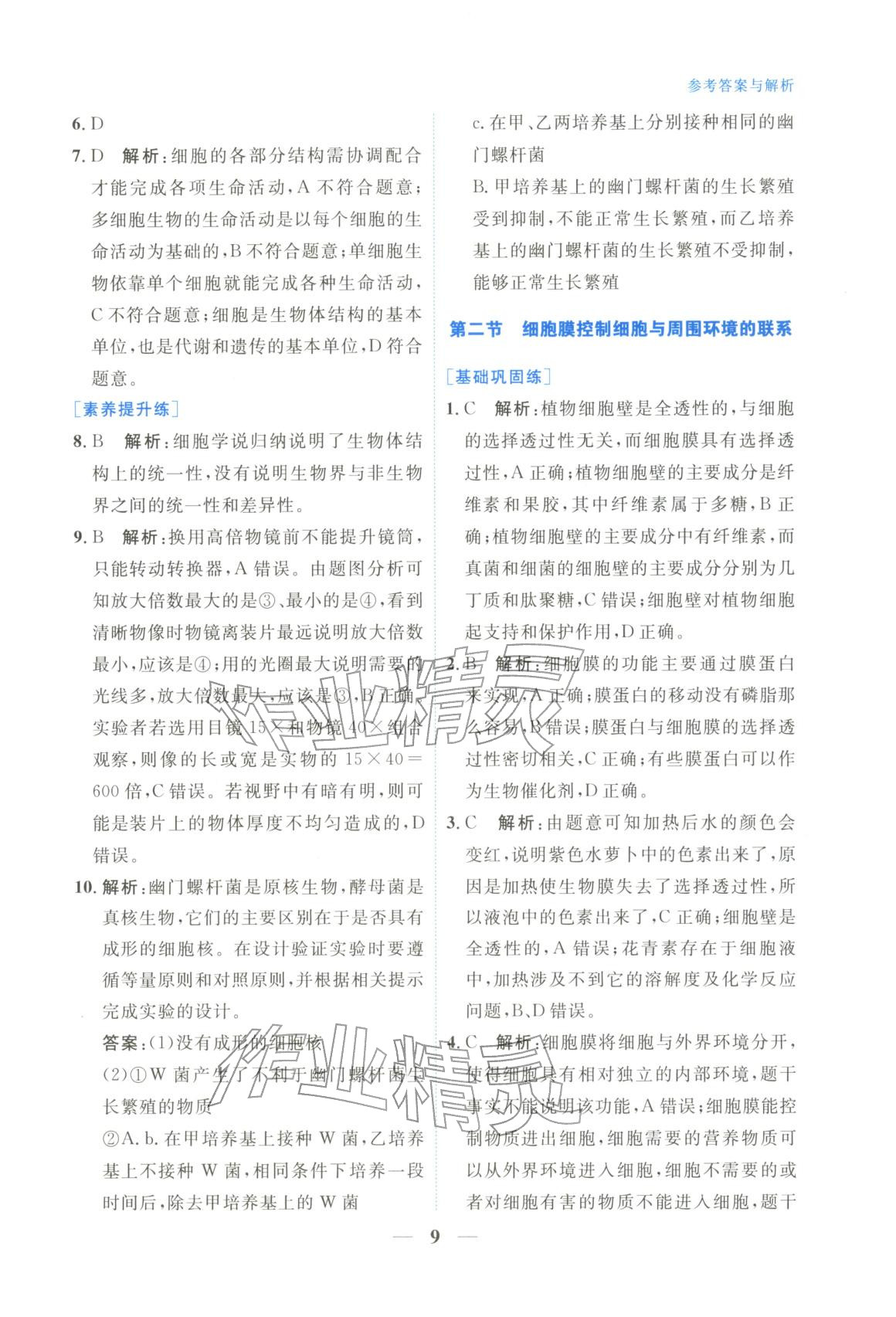 2025年高中學(xué)力測評生物必修第一冊&nbsp;第9頁